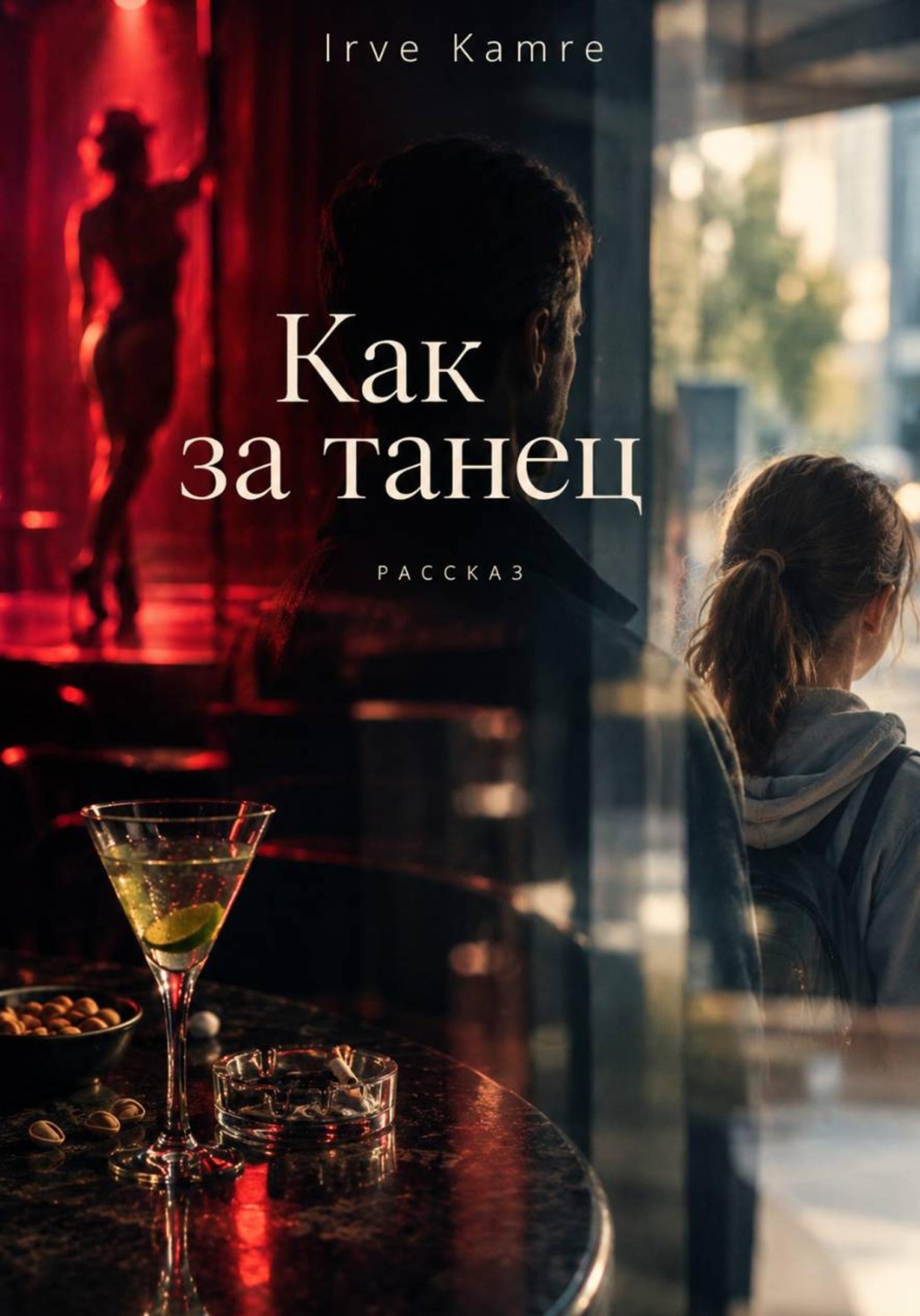 Обложка книги «Как за танец»
