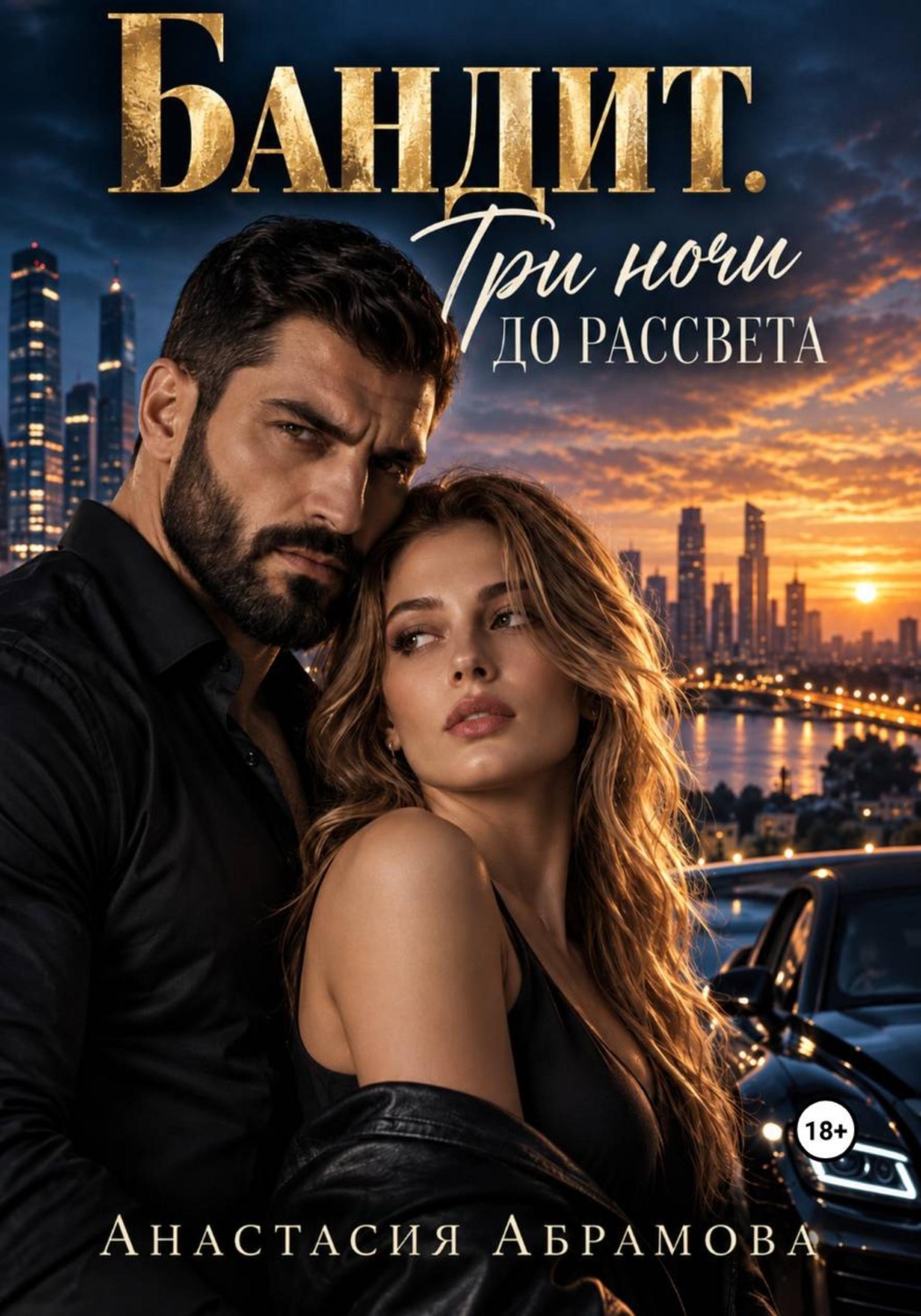Обложка книги «Бандит. Три ночи до рассвета»