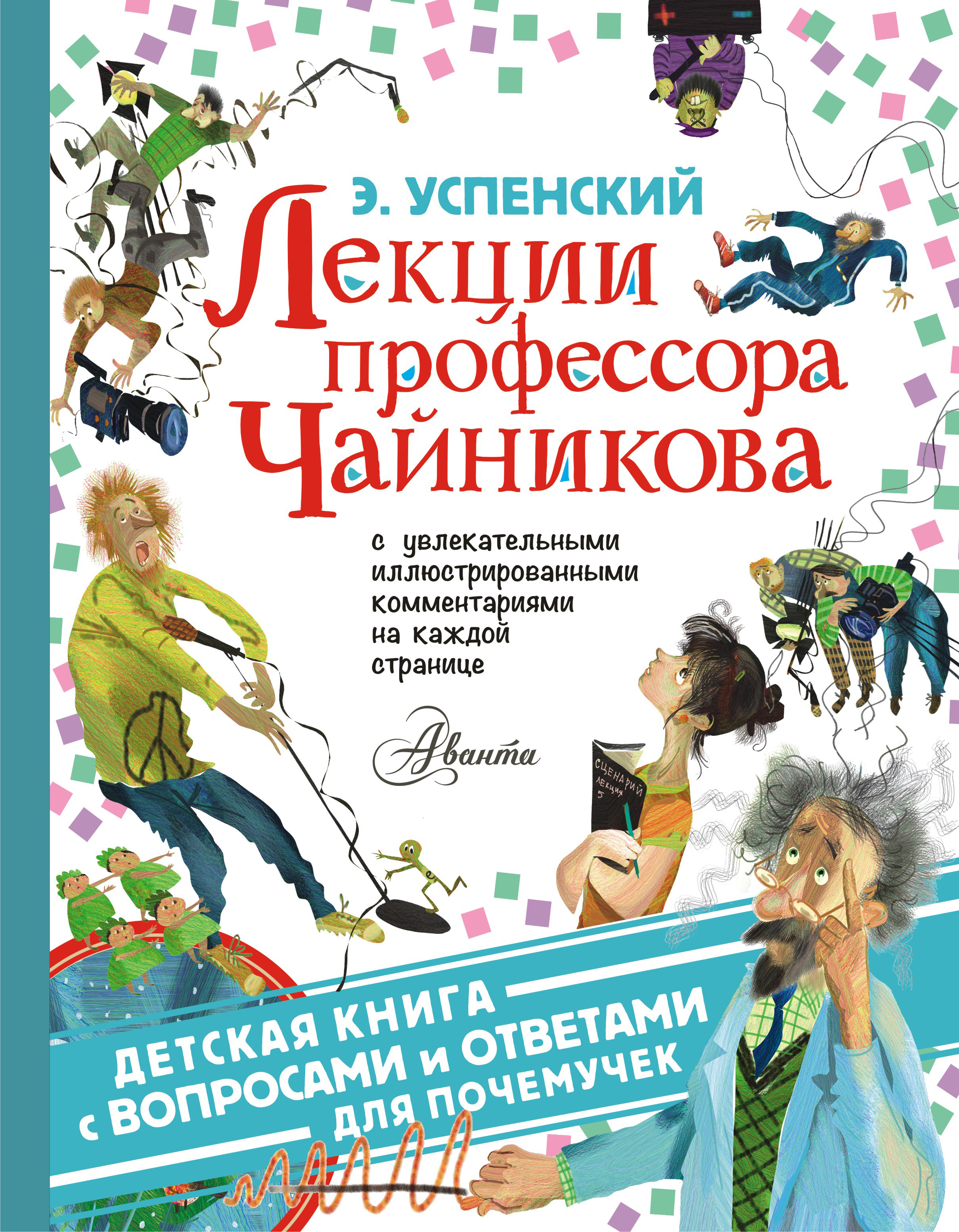 Обложка книги «Лекции профессора Чайникова»