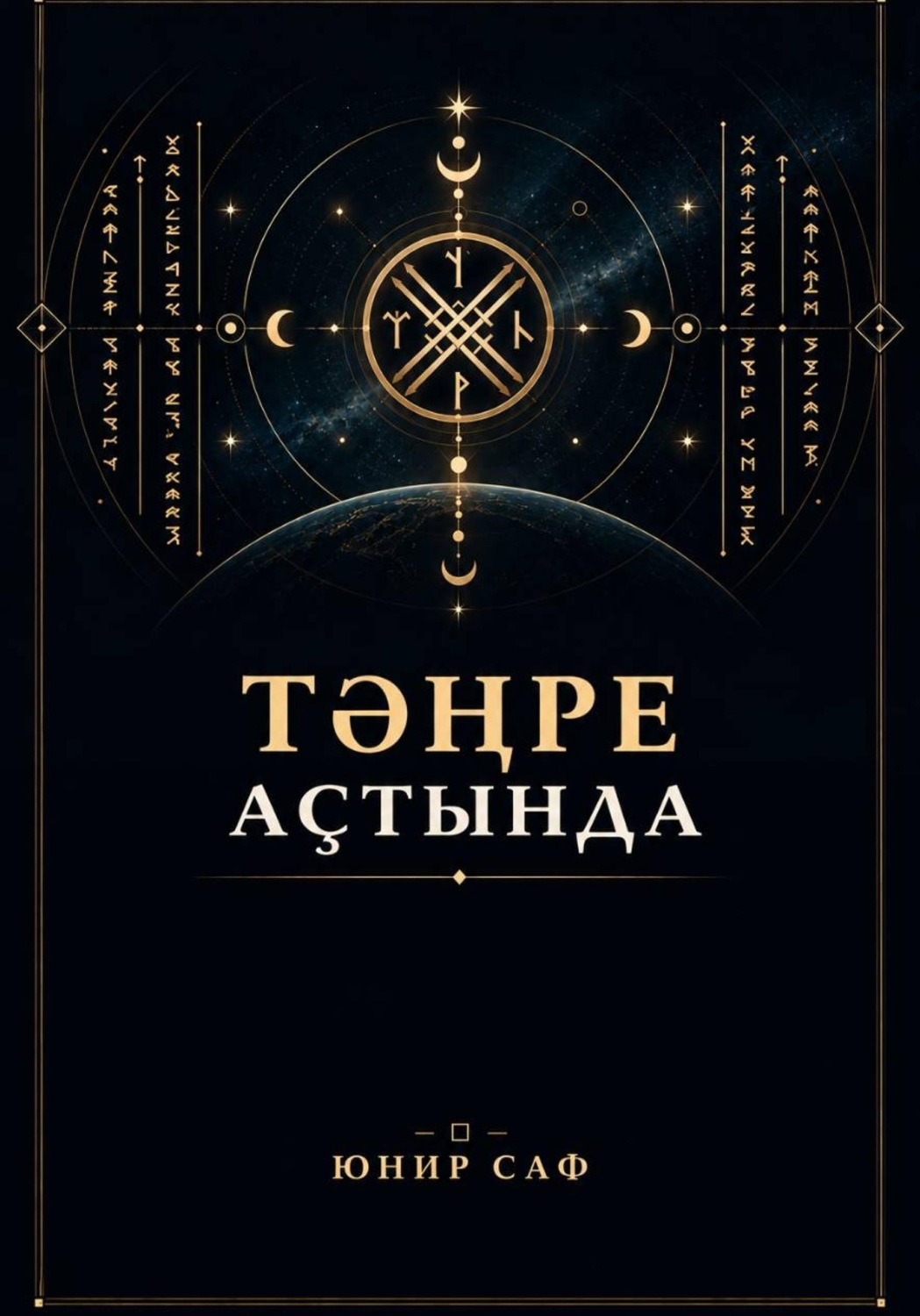 Обложка книги «ТӘҢРЕ КҮГЕ АҪТЫНДА»