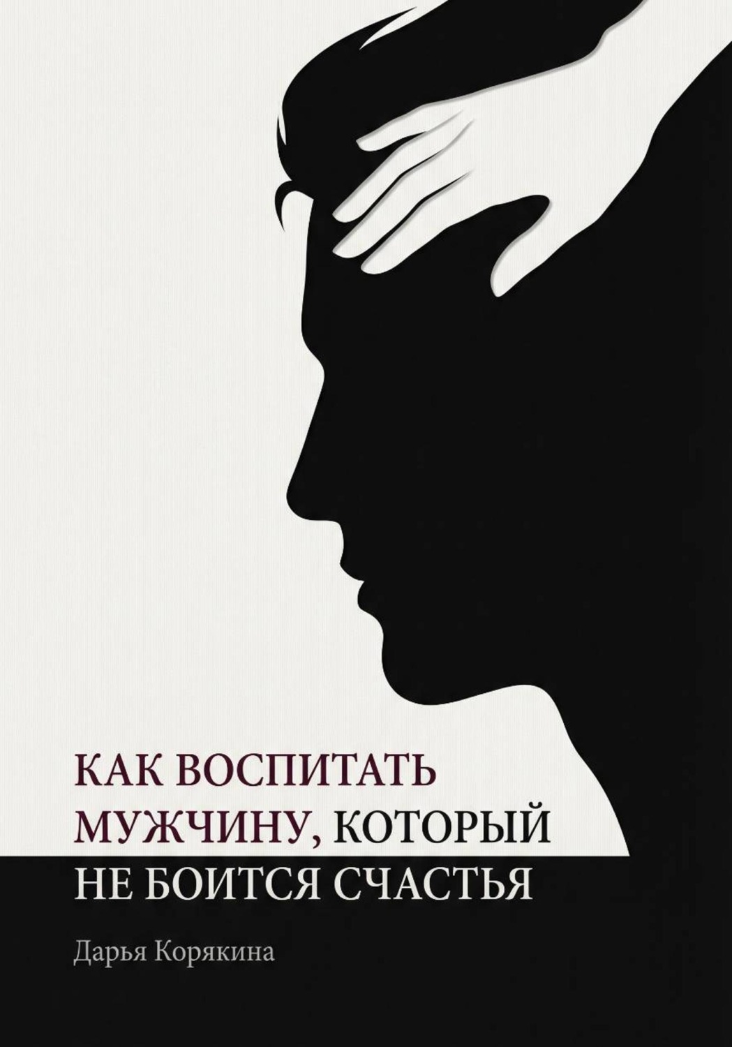 Обложка книги «Как воспитать мужчину, который не боится счастья? Почему мальчики вырастают в мужчин-мучеников и как разорвать этот сценарий»