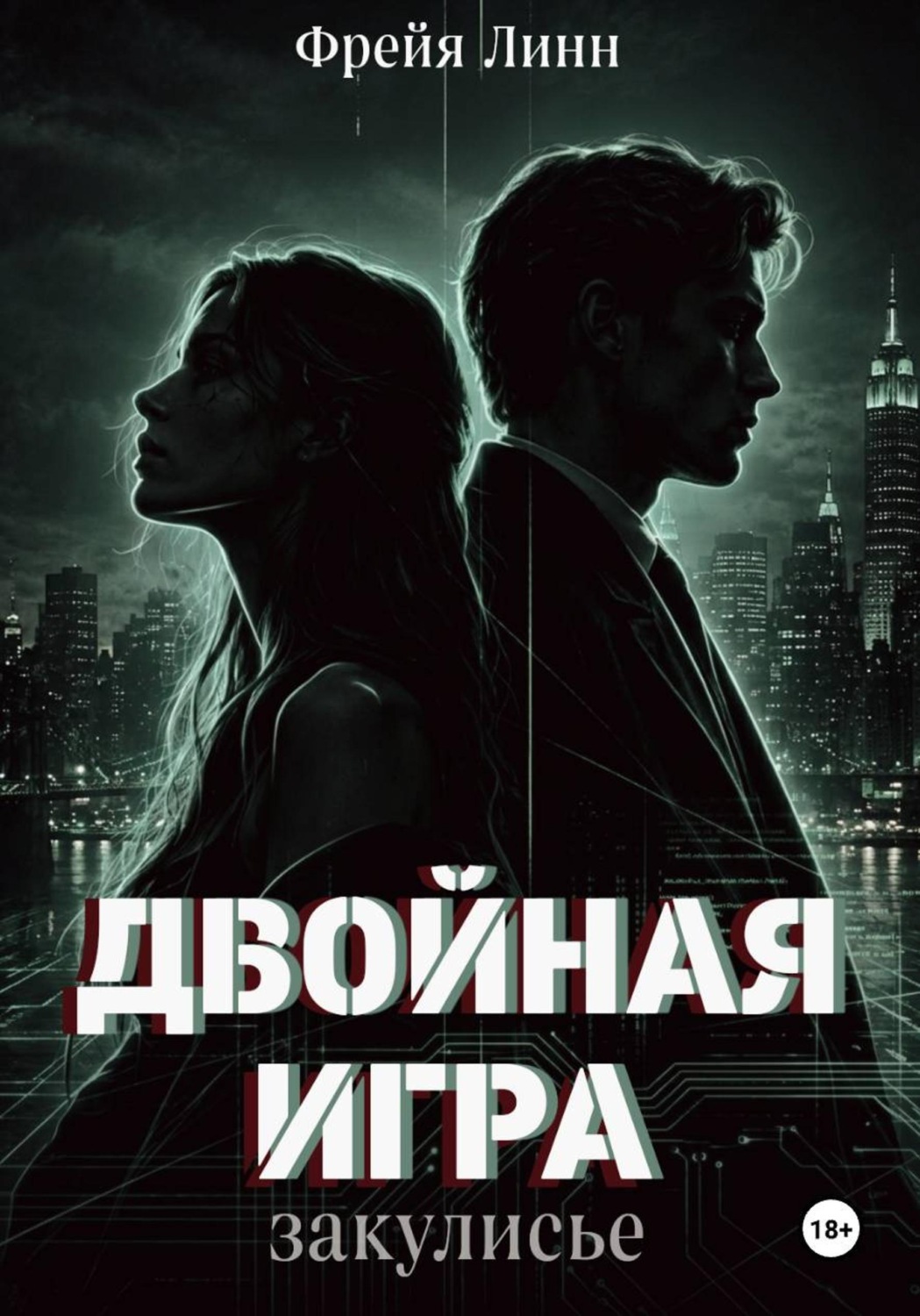 Обложка книги «Двойная игра. Закулисье»