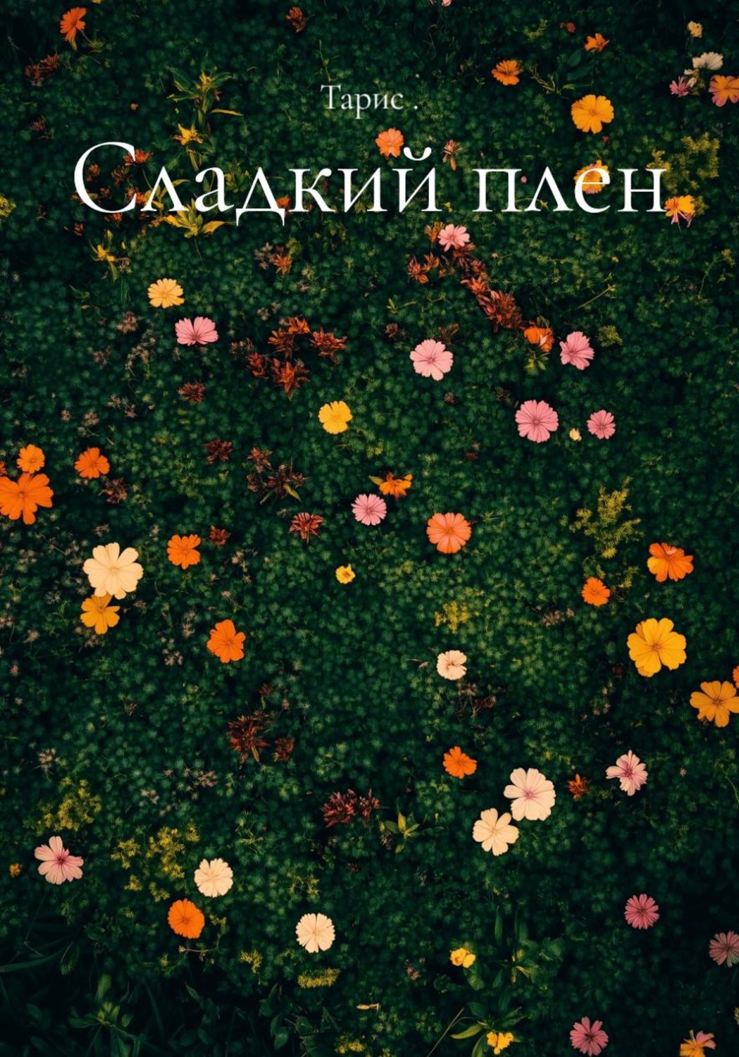 Обложка книги «Сладкий плен»