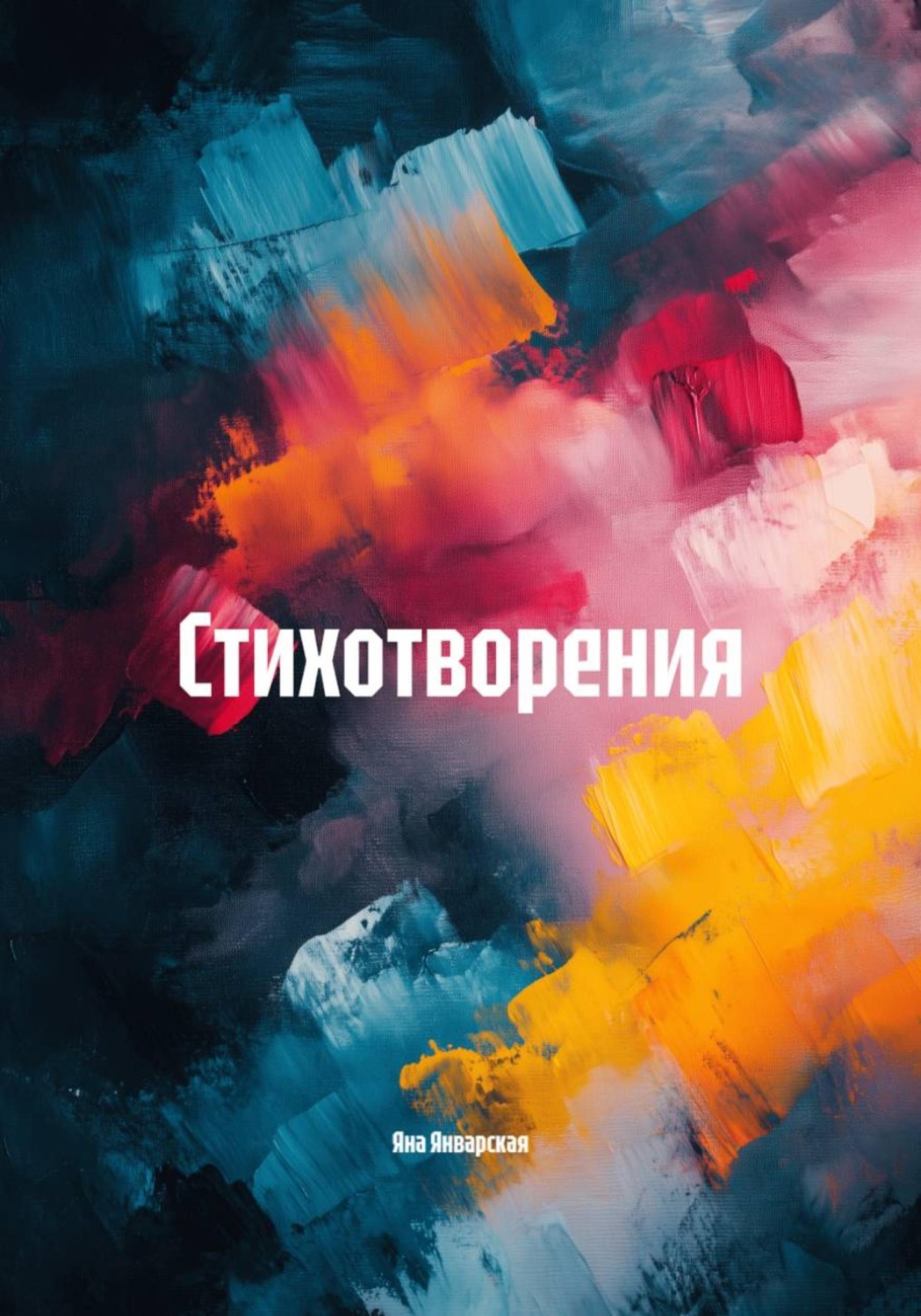Обложка книги «Стихотворения»