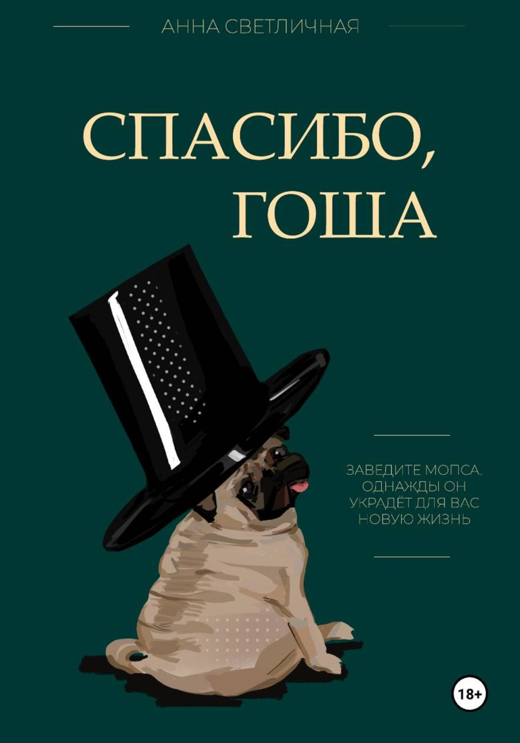Обложка книги «Спасибо, Гоша»