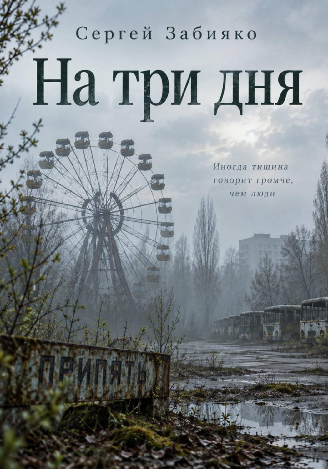 Обложка книги «На три дня. Роман о Чернобыле»