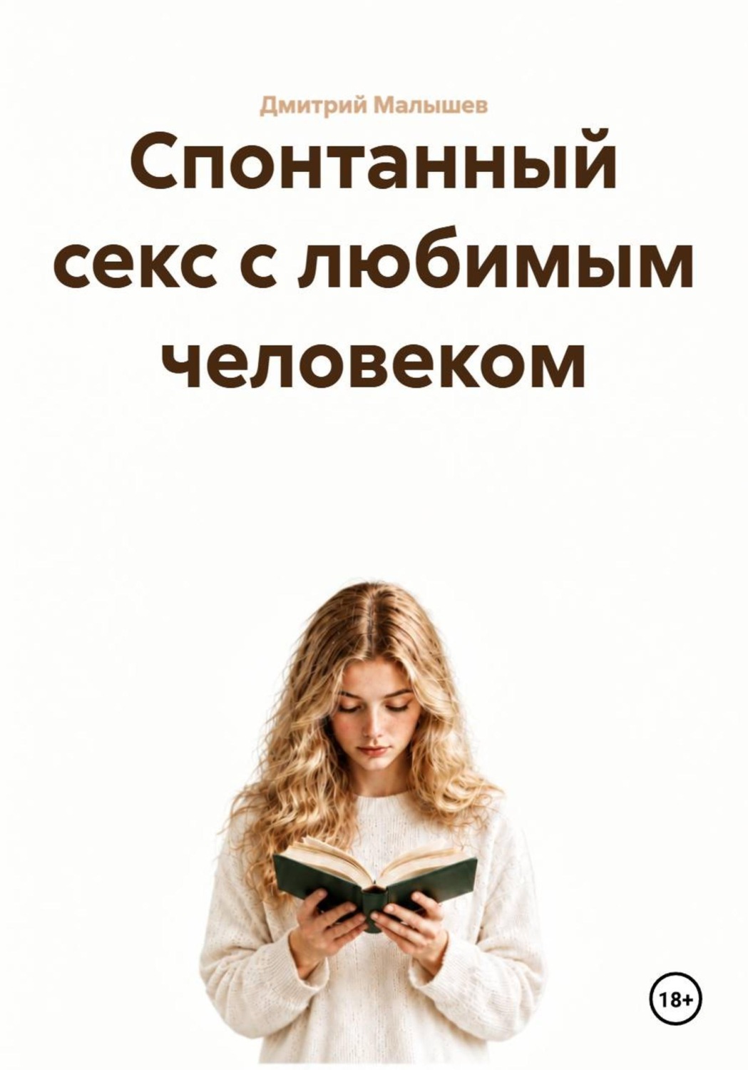 Обложка книги «Спонтанный секс с любимым человеком»