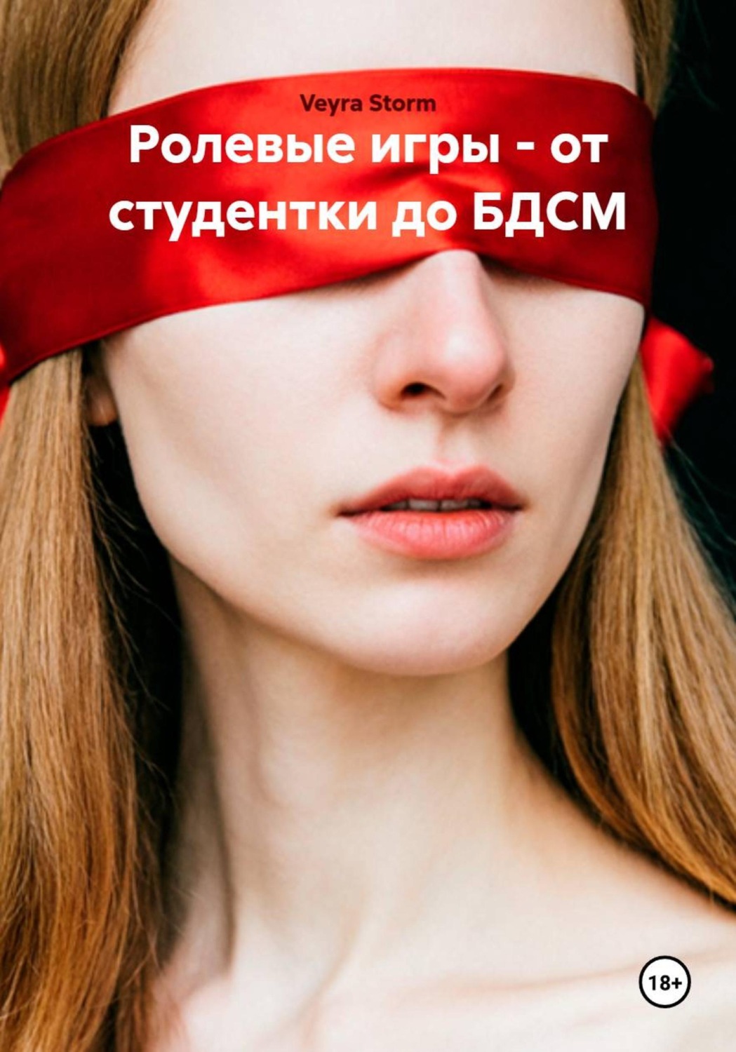Обложка книги «Ролевые игры - от студентки до БДСМ»
