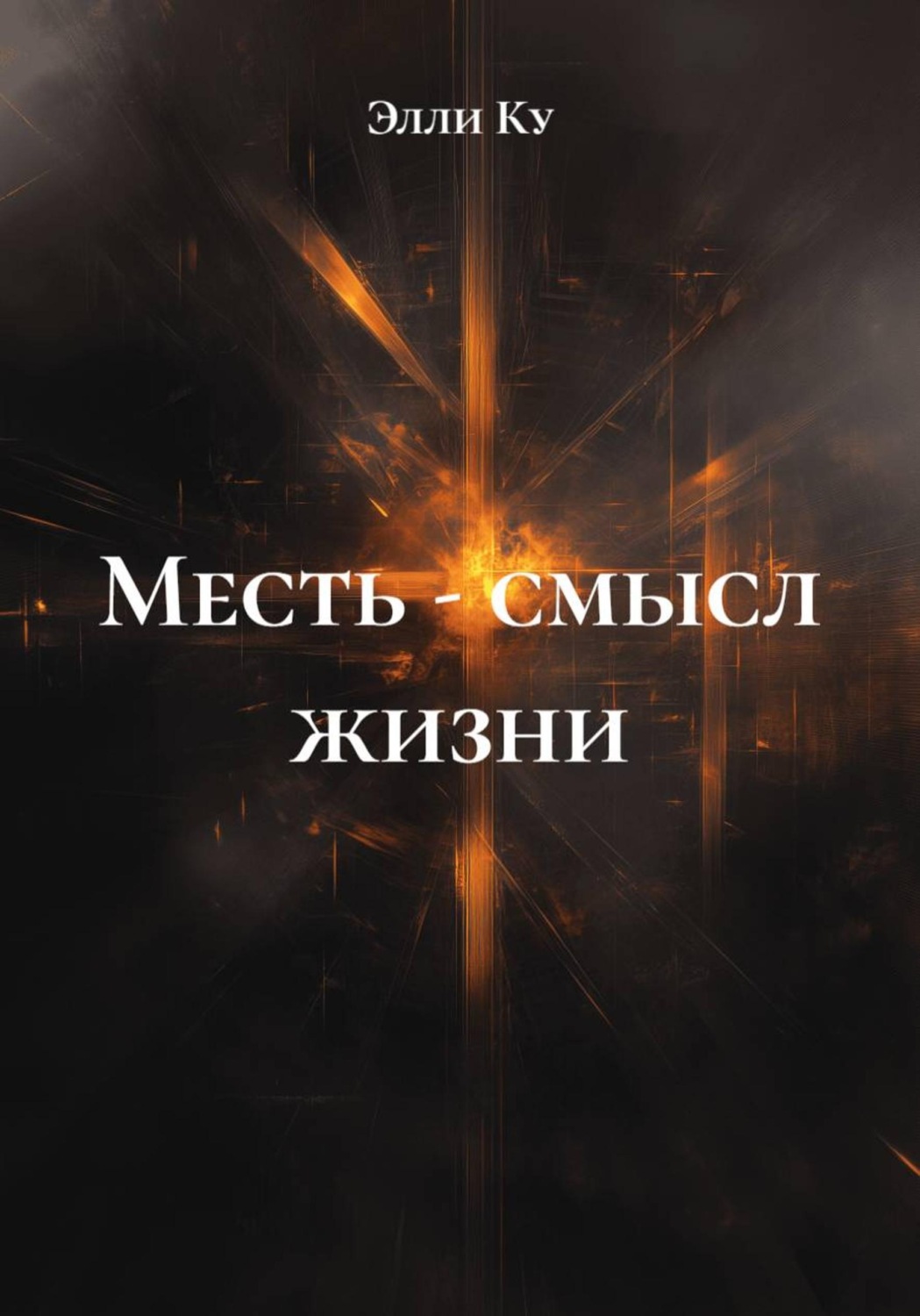 Обложка книги «Месть - смысл жизни»