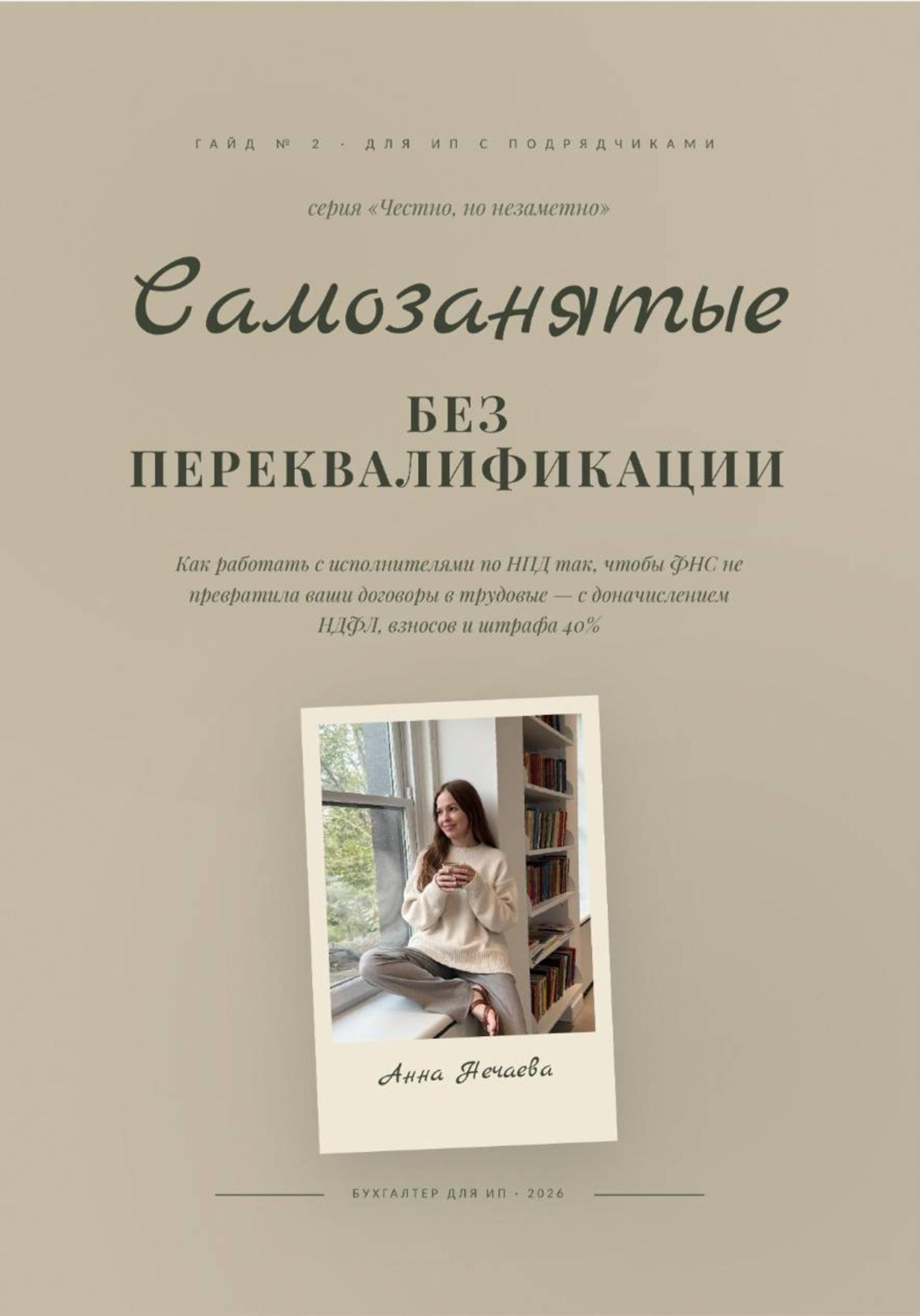 Обложка книги «Самозанятые без риска переквалификации в сотрудники»