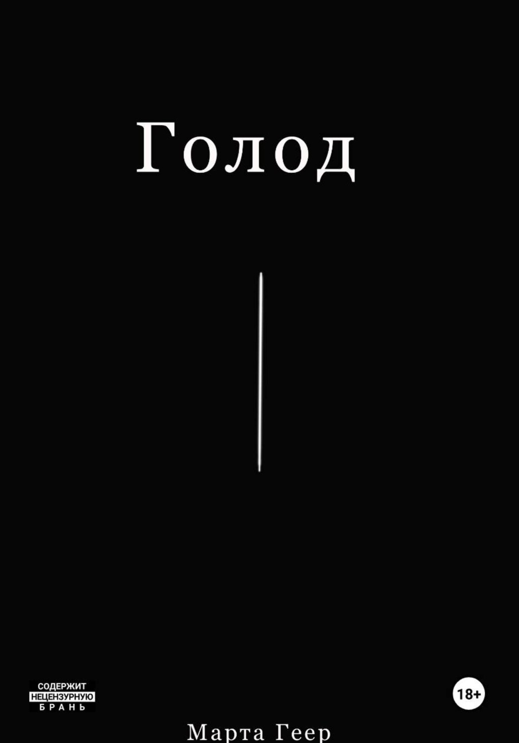 Обложка книги «Голод»