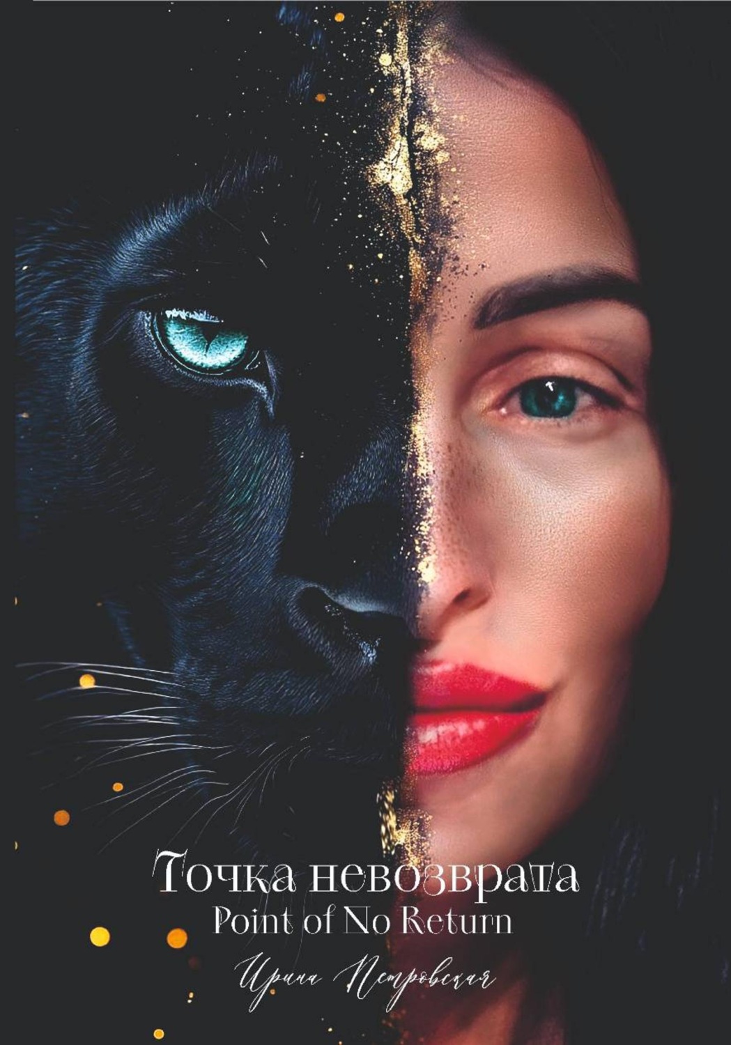 Обложка книги «Точка невозврата»
