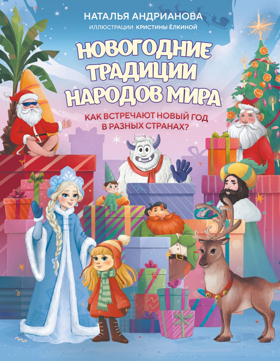 Обложка книги «Новогодние традиции народов мира. Как встречают Новый год в разных странах?»