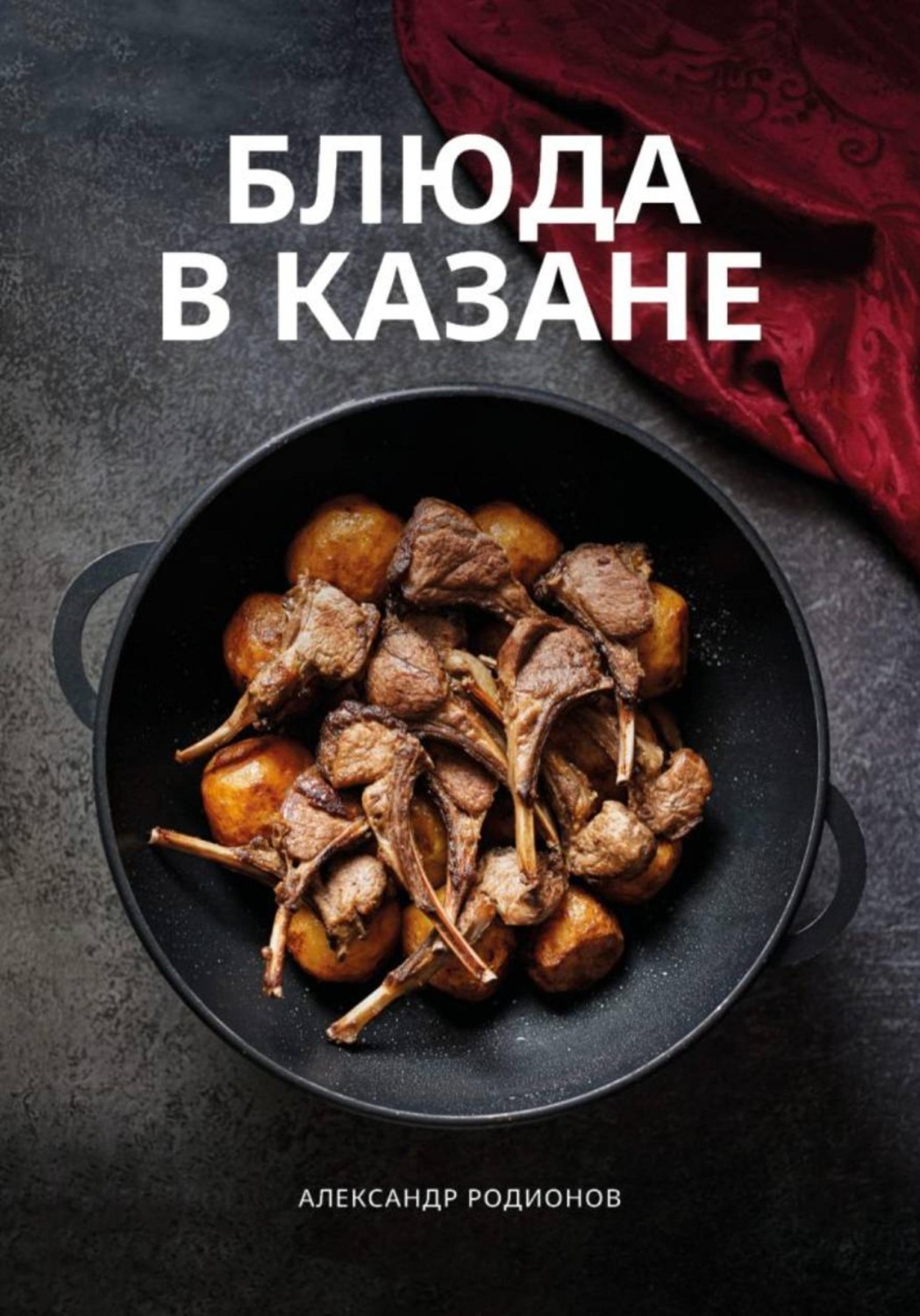 Обложка книги «Блюда в казане»
