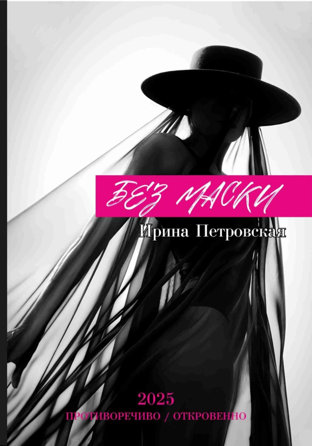 Обложка книги «Без маски»