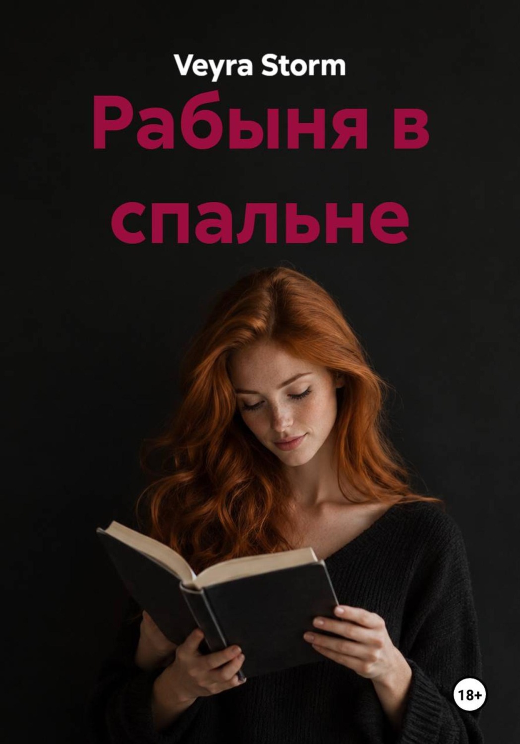 Обложка книги «Рабыня в спальне»