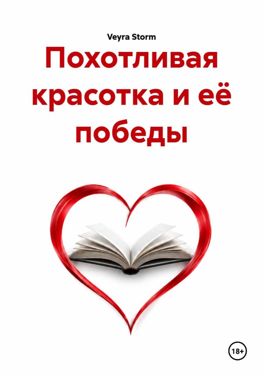 Обложка книги «Похотливая красотка и её победы»