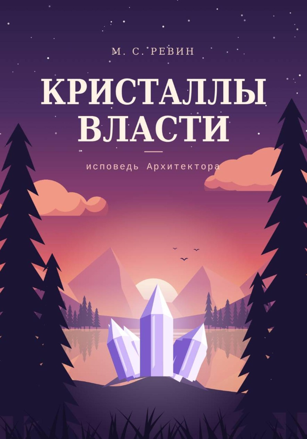Обложка книги «Кристаллы власти»