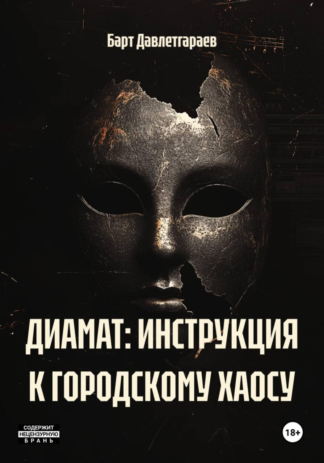 Обложка книги «ДИАМАТ: ИНСТРУКЦИЯ К ГОРОДСКОМУ ХАОСУ»