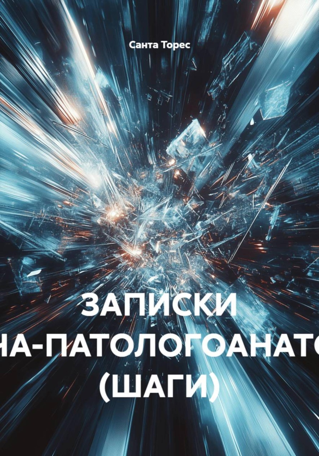 Обложка книги «ЗАПИСКИ ВРАЧА-ПАТОЛОГОАНАТОМА (ШАГИ)»