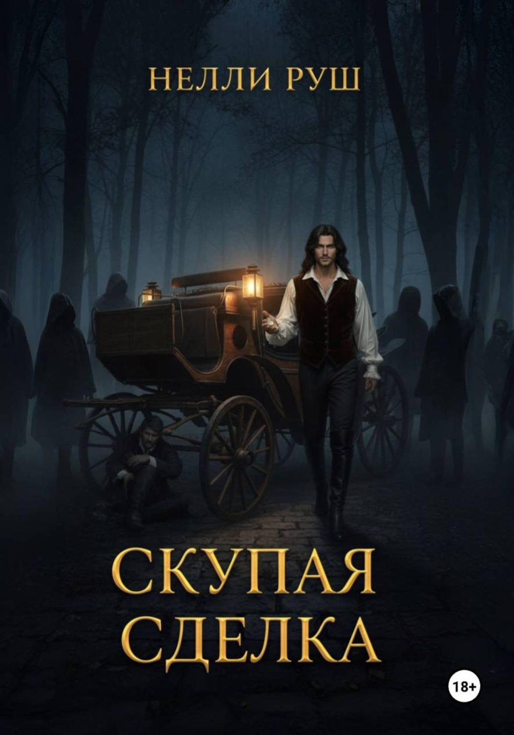 Обложка книги «Скупая сделка»