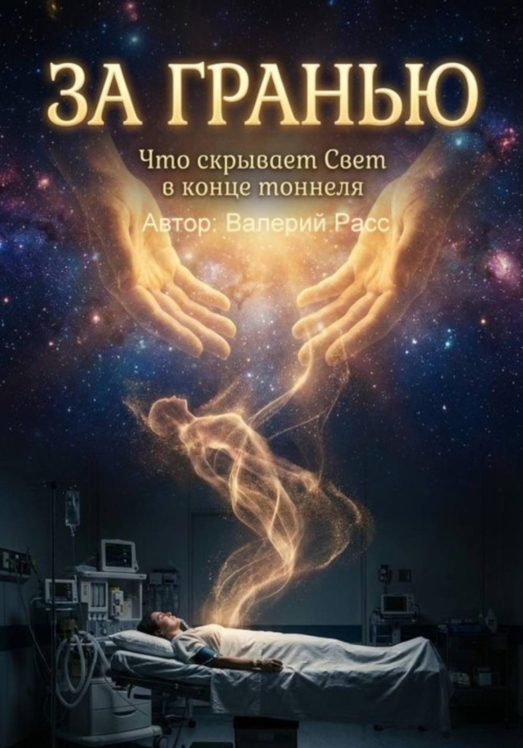 Обложка книги «За гранью»