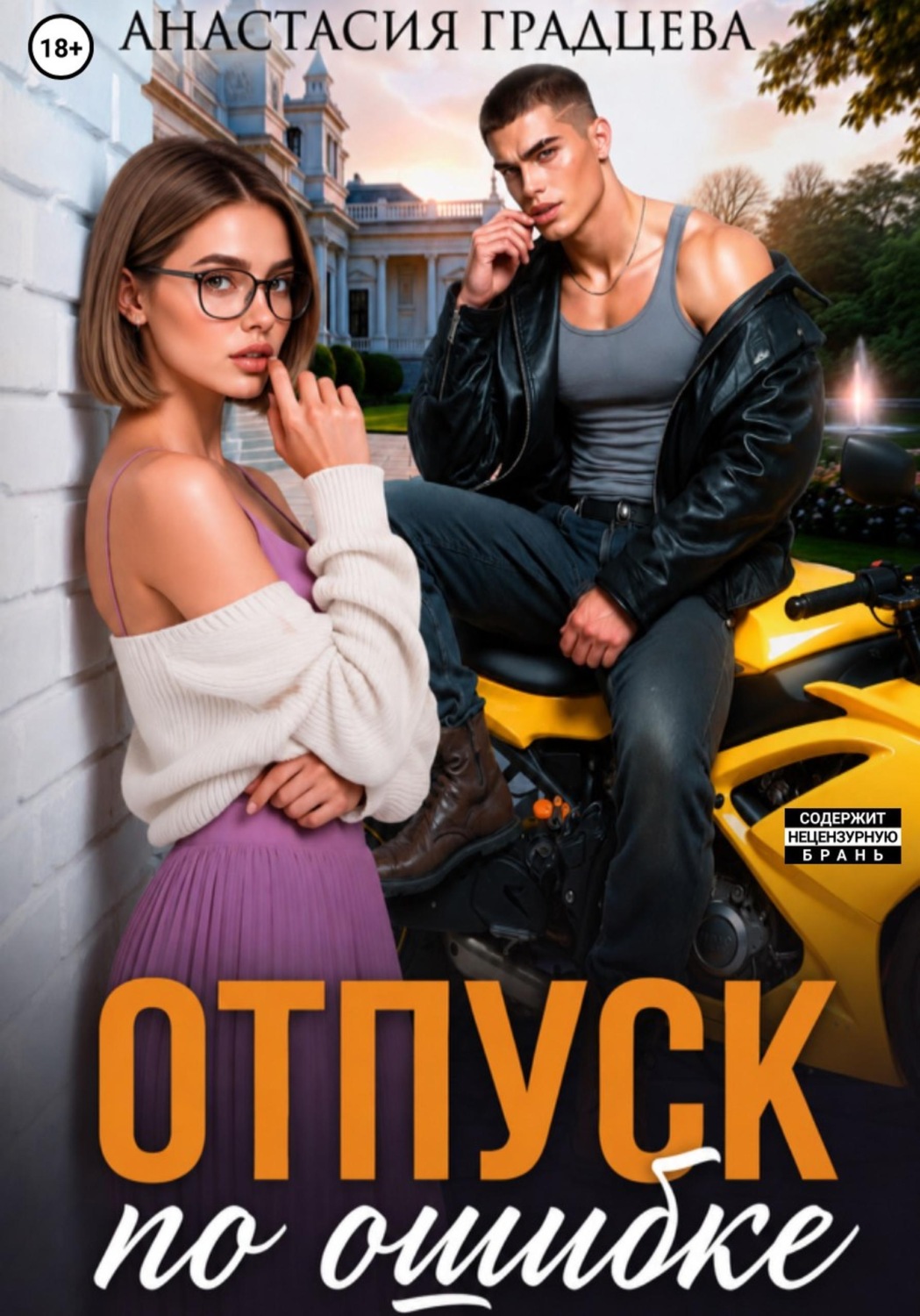 Обложка книги «Отпуск по ошибке»