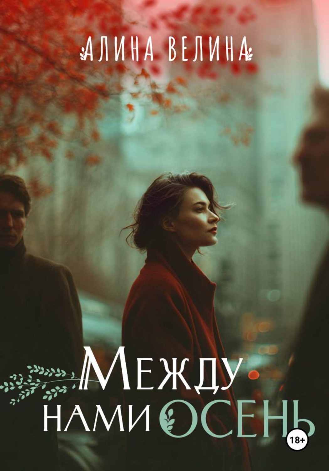 Обложка книги «Между нами осень»