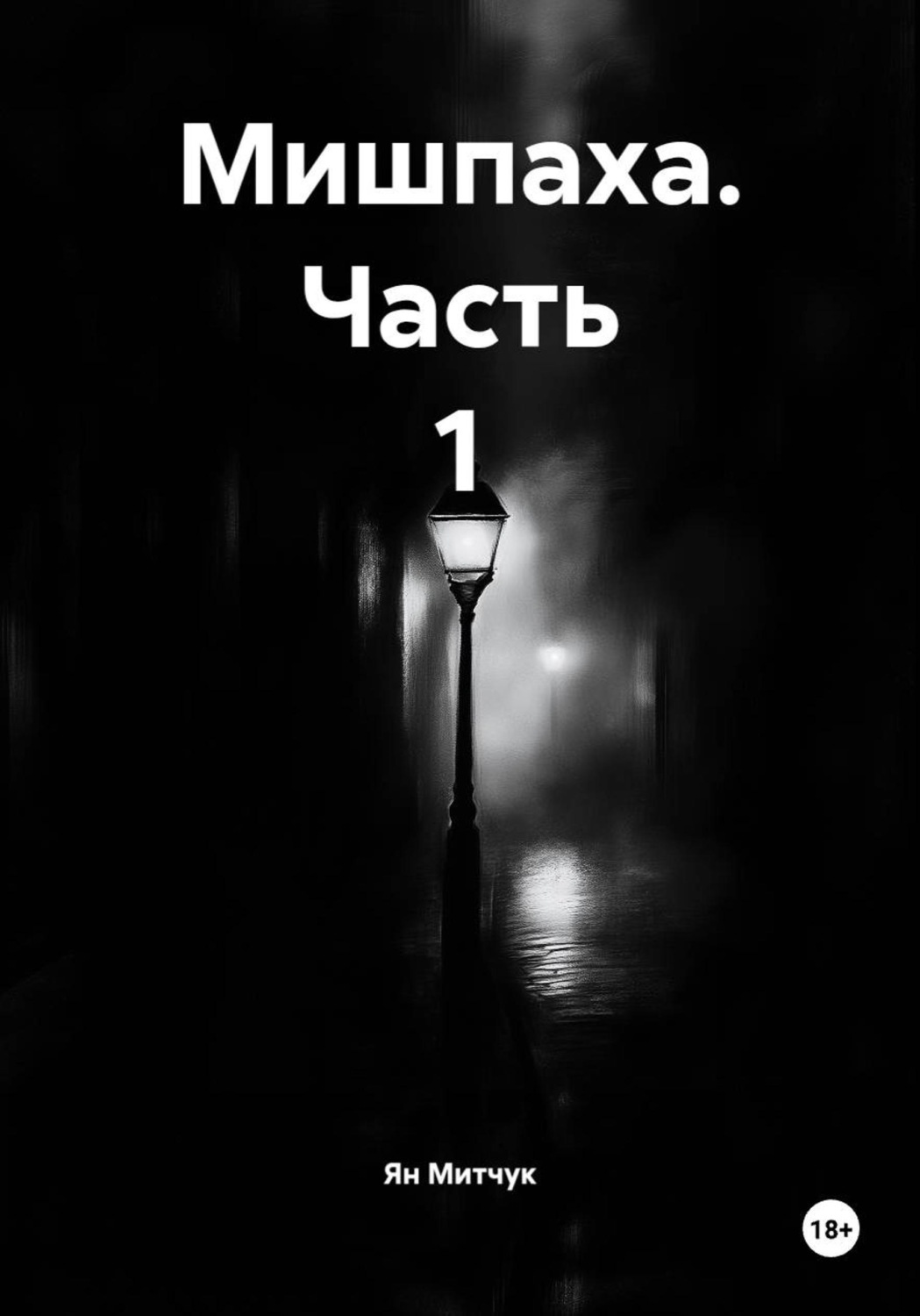 Обложка книги «Мишпаха. Часть 1»