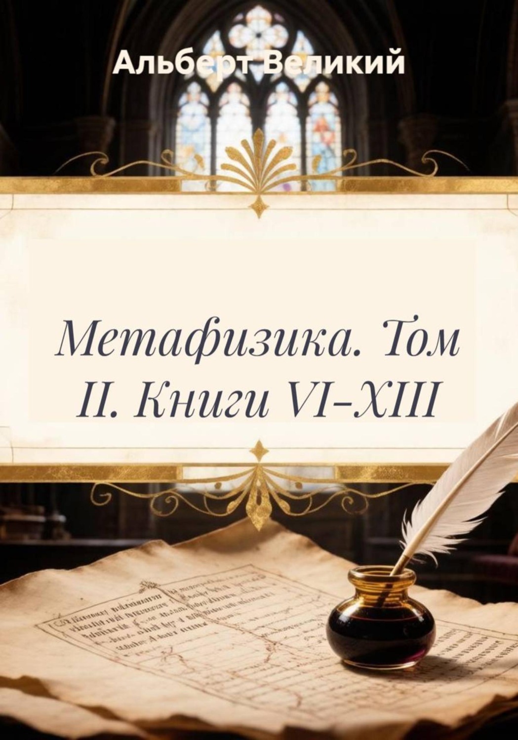 Обложка книги «Метафизика. Том II. Книги VI-XIII»