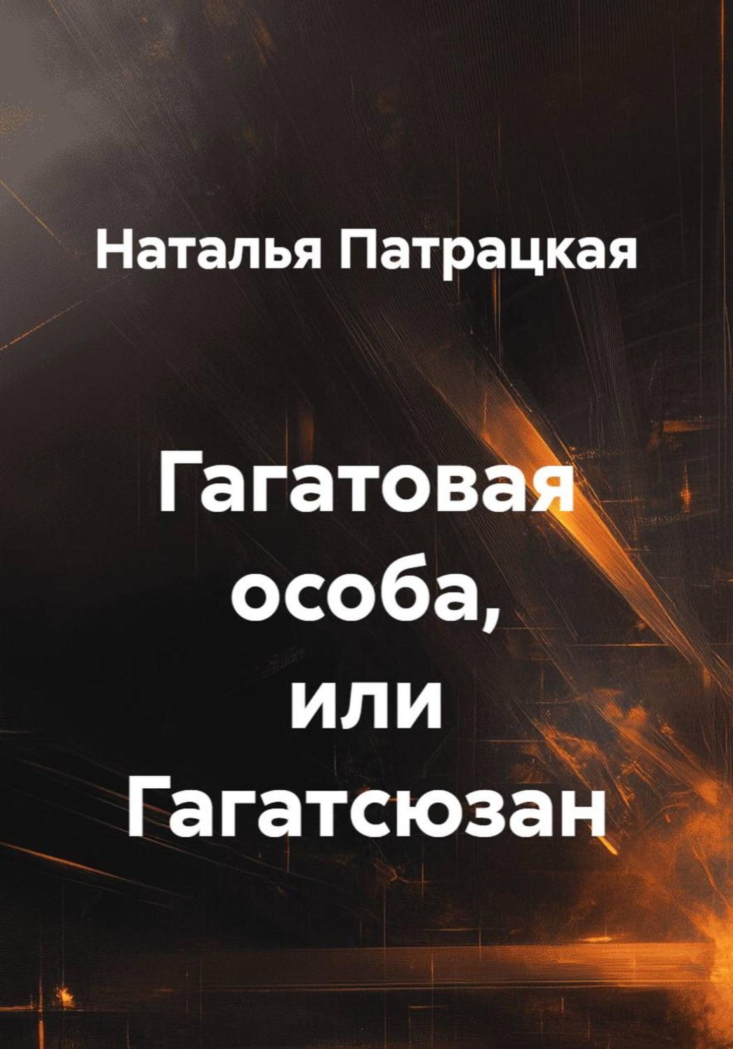 Обложка книги «Гагатовая особа»