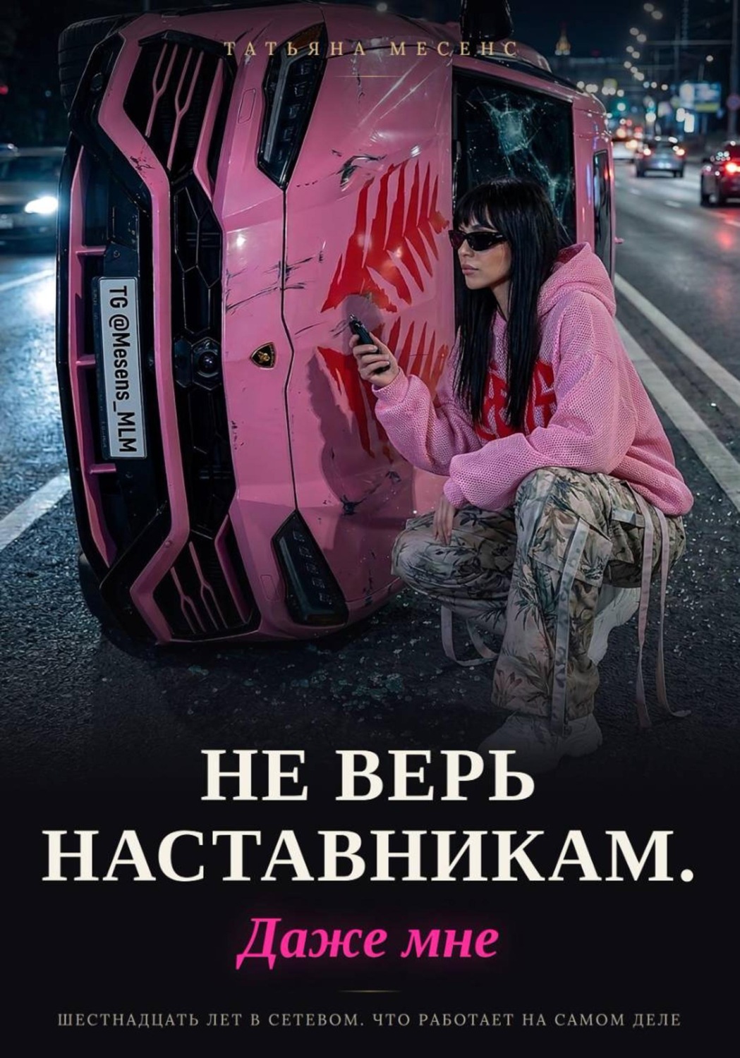 Обложка книги «Не верь наставникам. Даже мне»