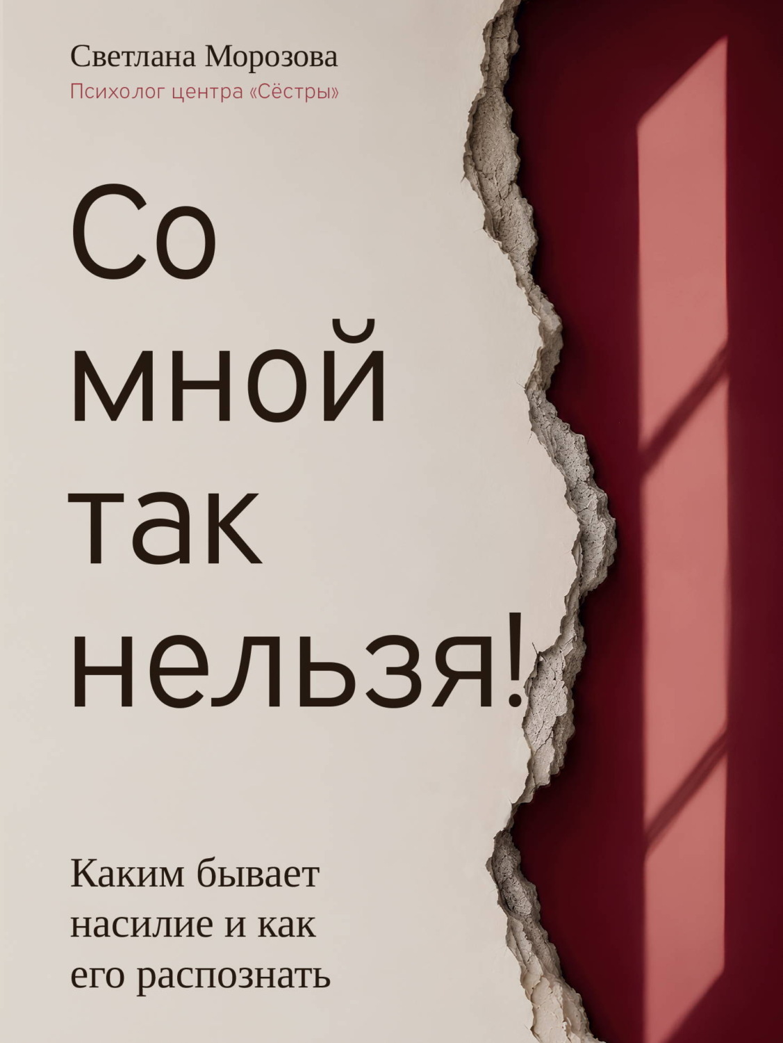 Обложка книги «Со мной так нельзя!»