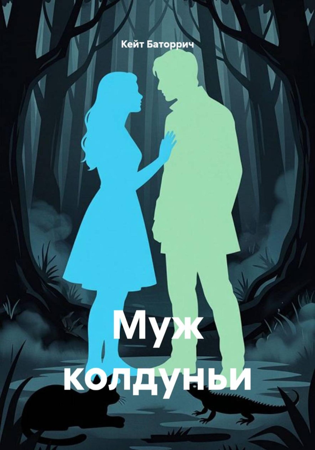Обложка книги «Муж колдуньи»