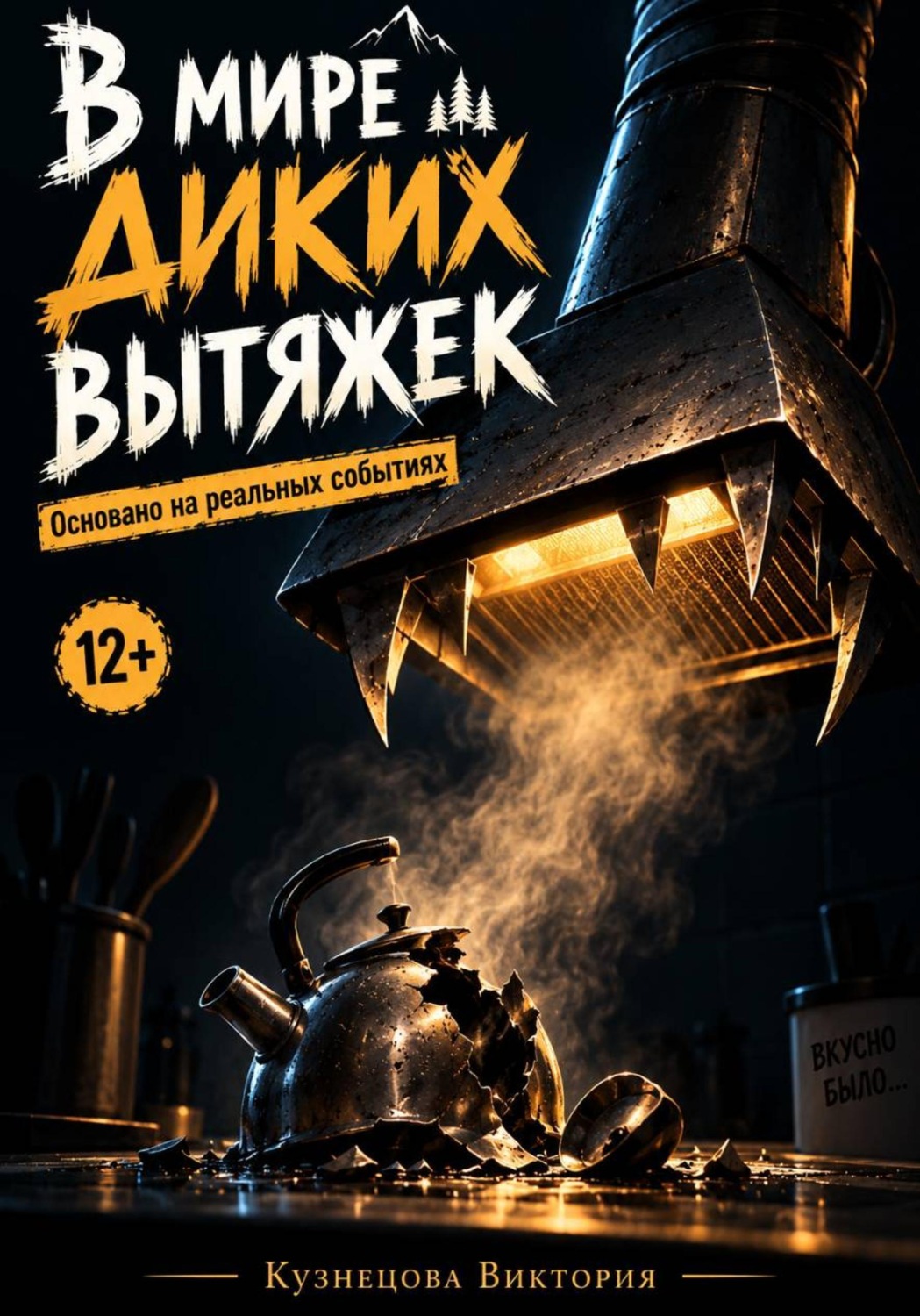 Обложка книги «В мире диких вытяжек»