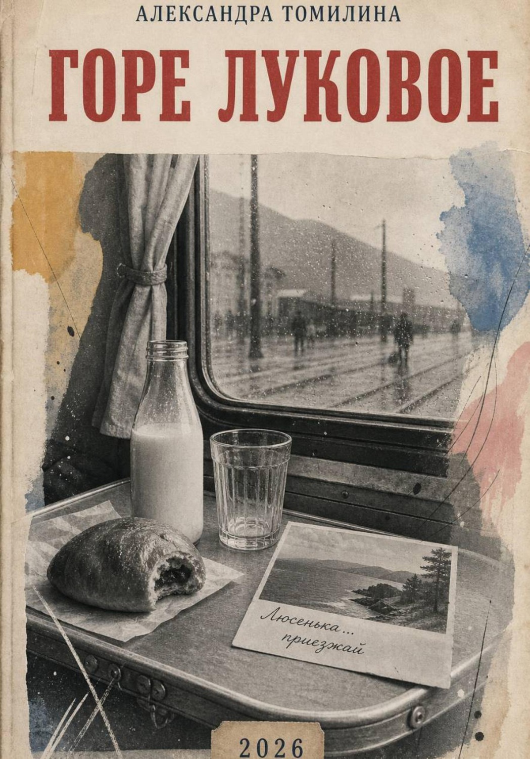 Обложка книги «Горе луковое»
