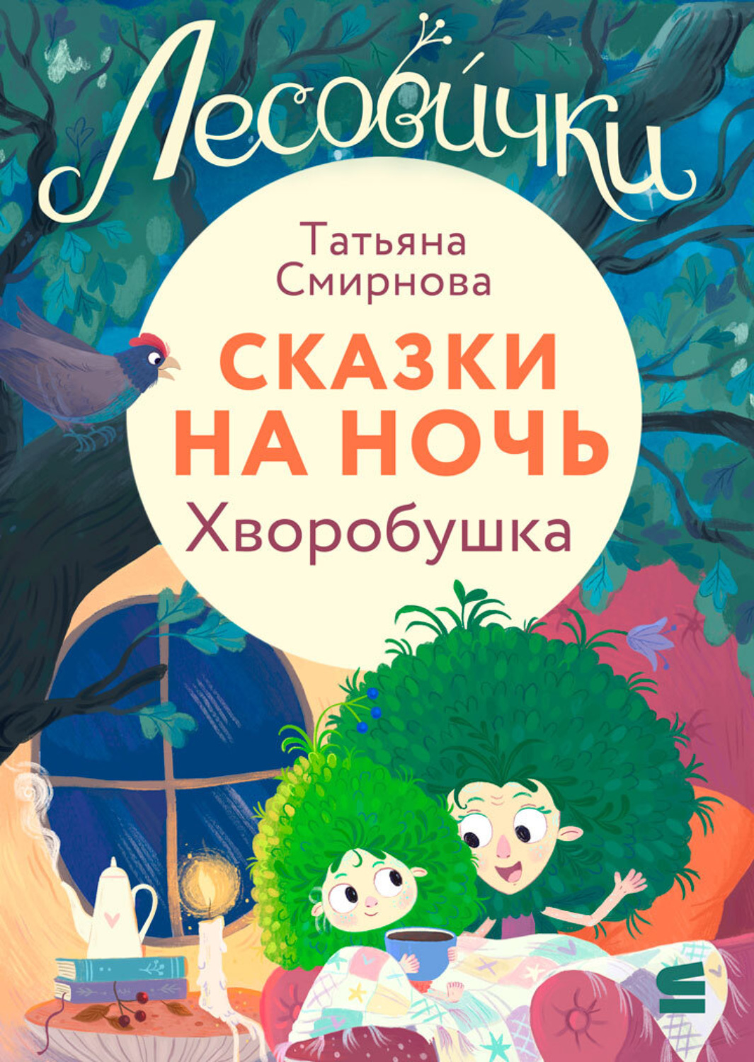 Обложка книги «Лесовички. Сказки на ночь. Хворобушка»