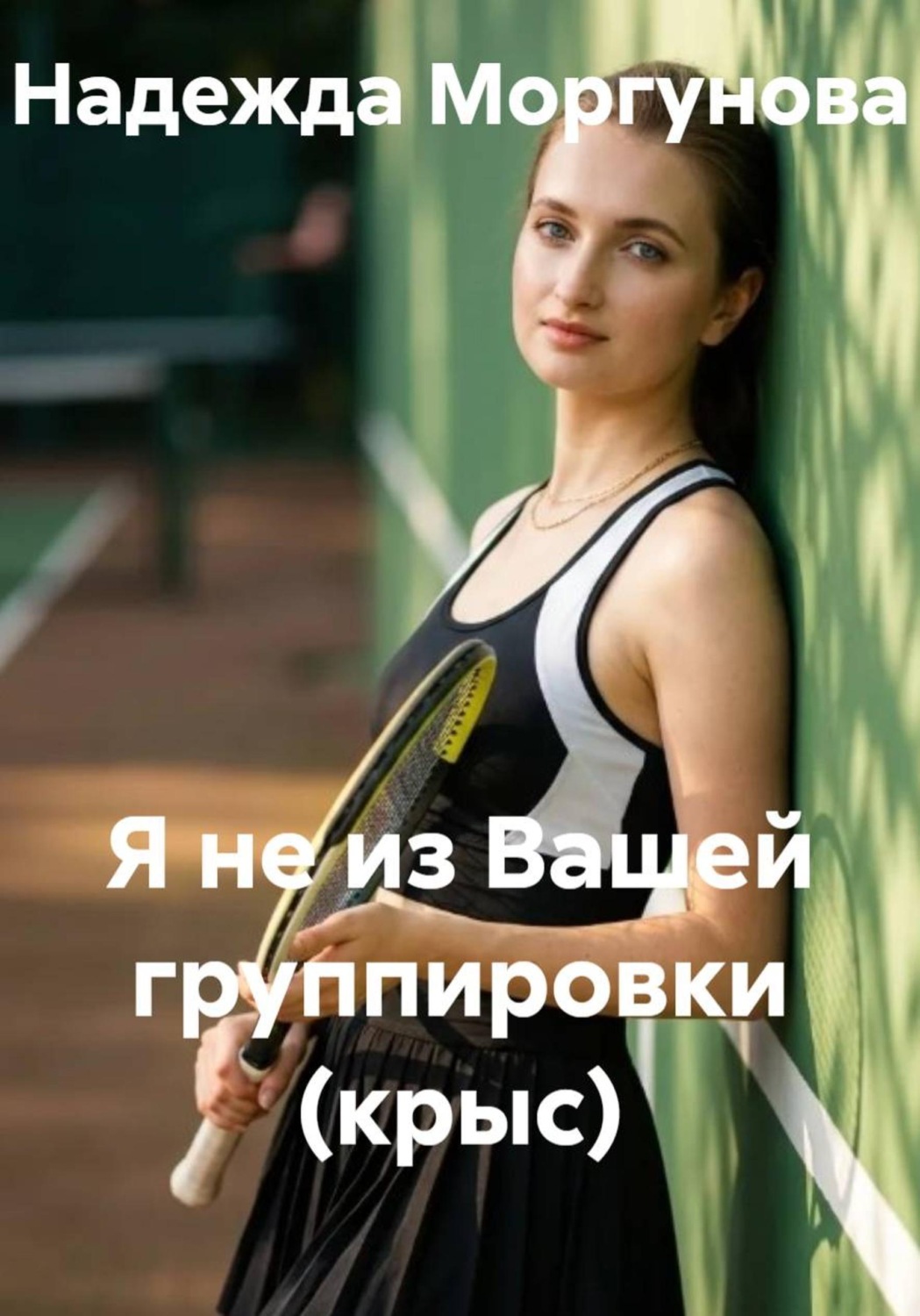 Обложка книги «Я не из вашей группировки (крыс)»
