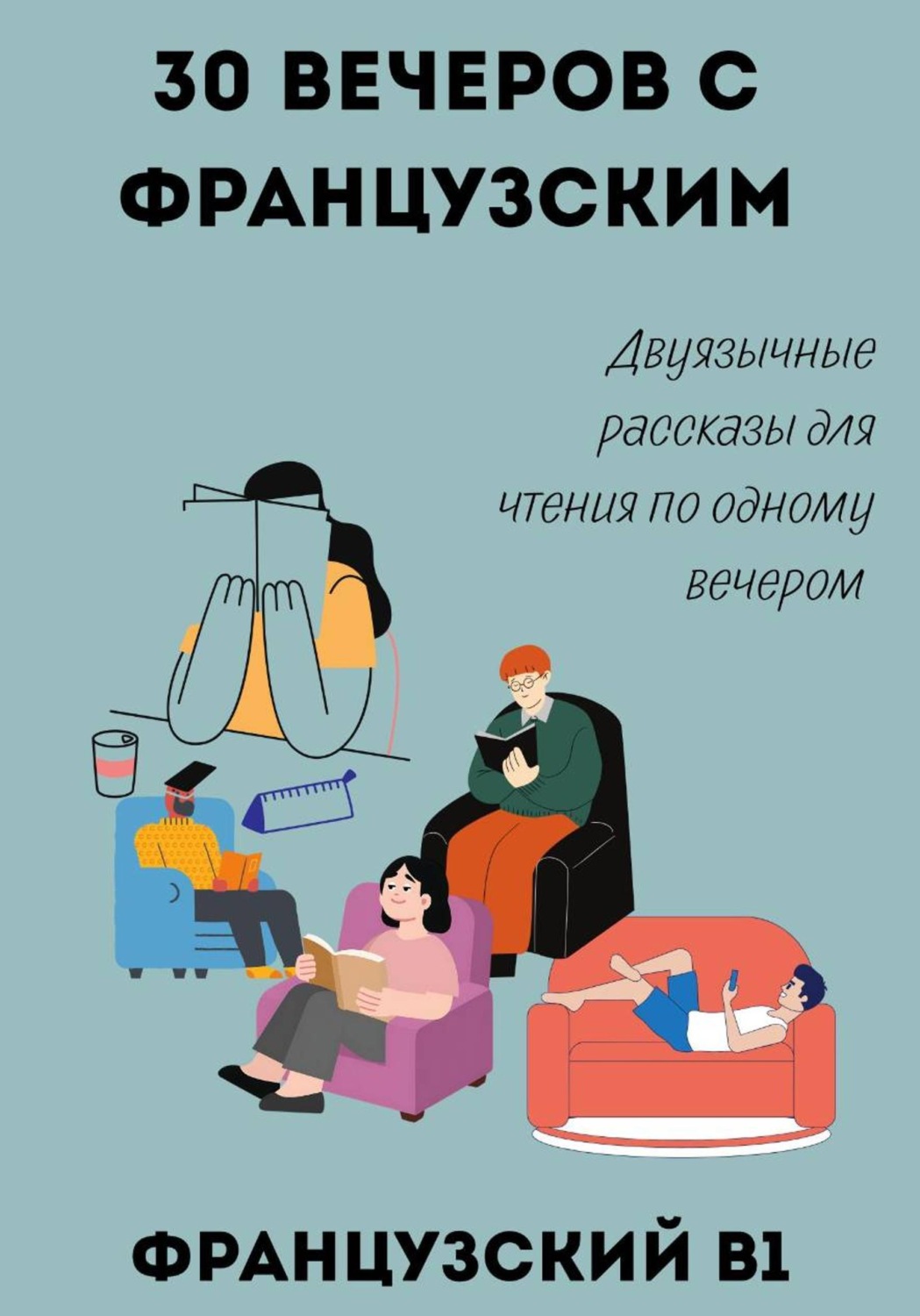 Обложка книги «30 вечеров с французским. Двуязычные рассказы для уровня B1»