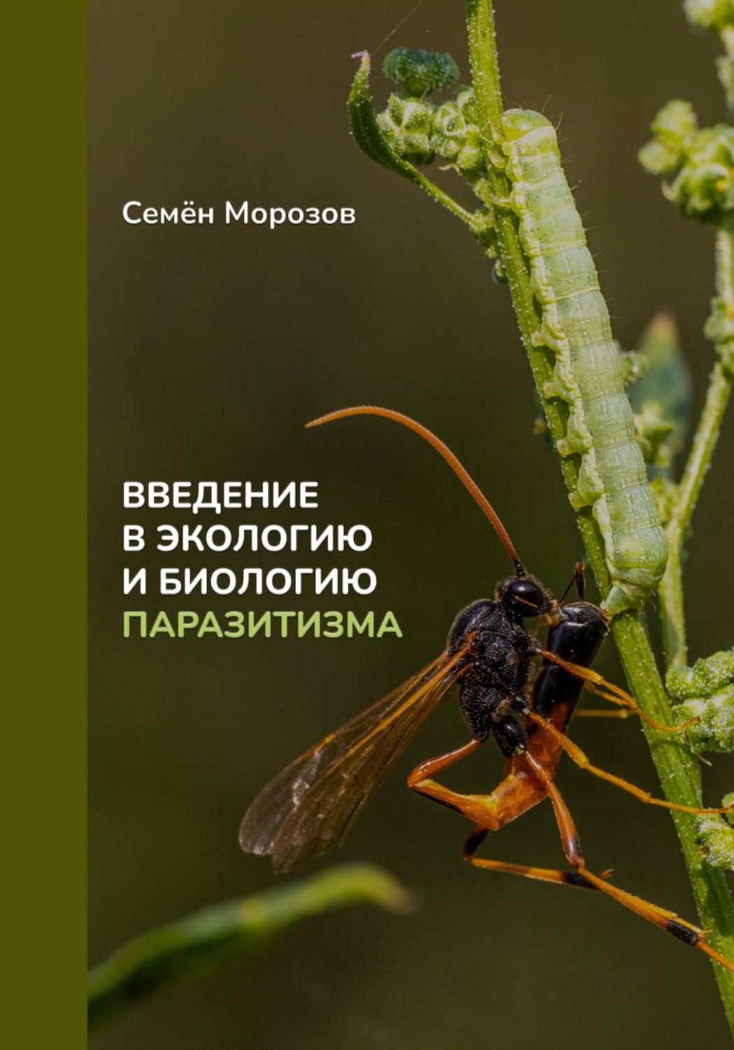 Обложка книги «Введение в экологию и биологию паразитизма»