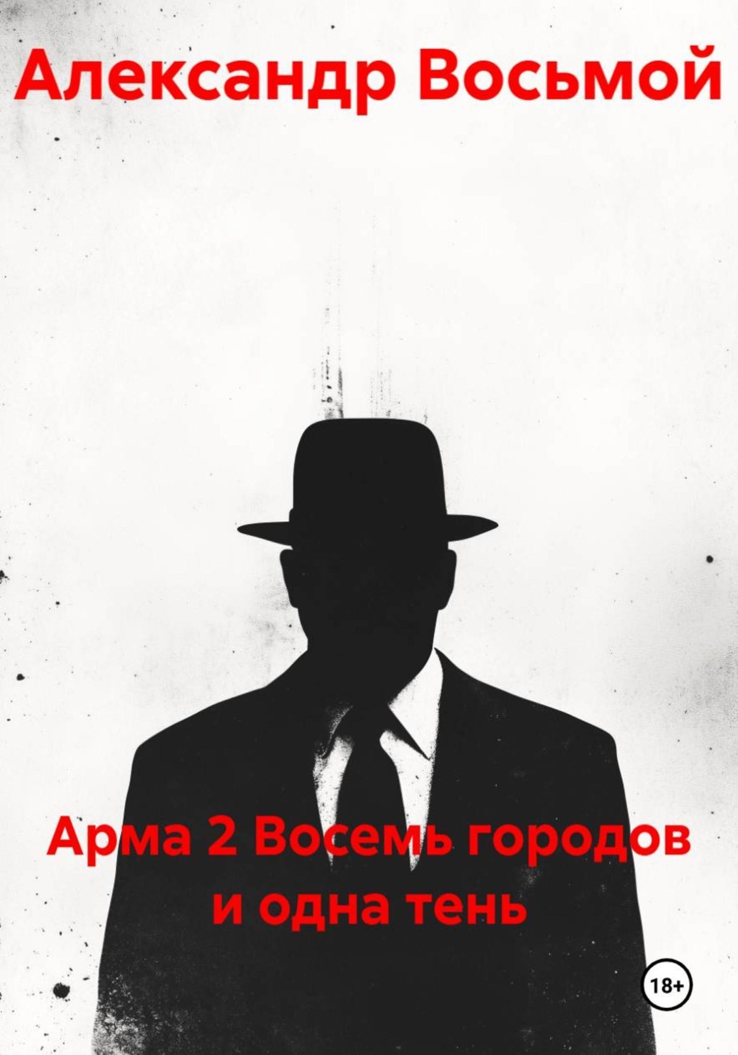 Обложка книги «Арма 2. Восемь городов и одна тень»