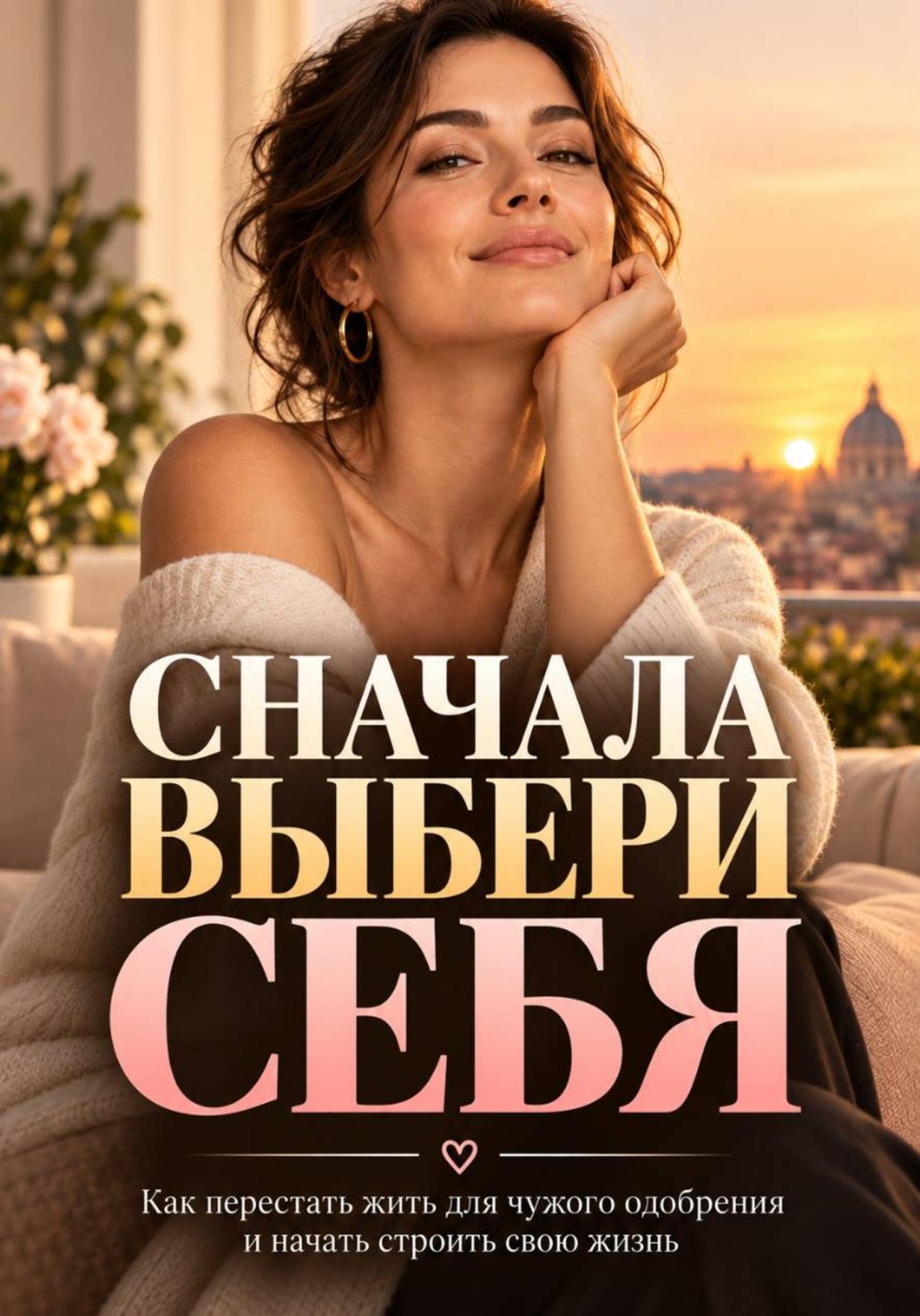 Обложка книги «Сначала выбери себя»