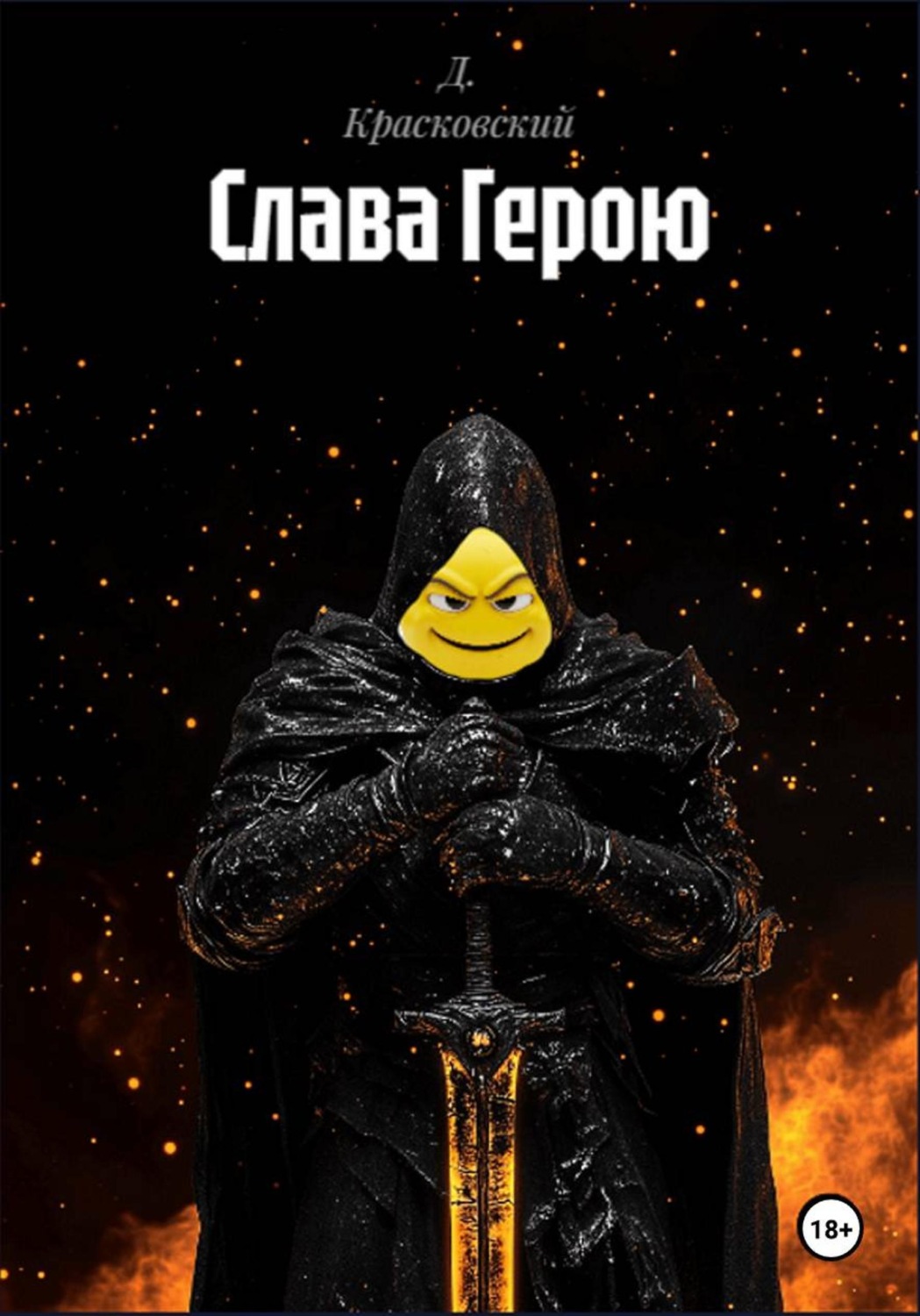 Обложка книги «Слава Герою»