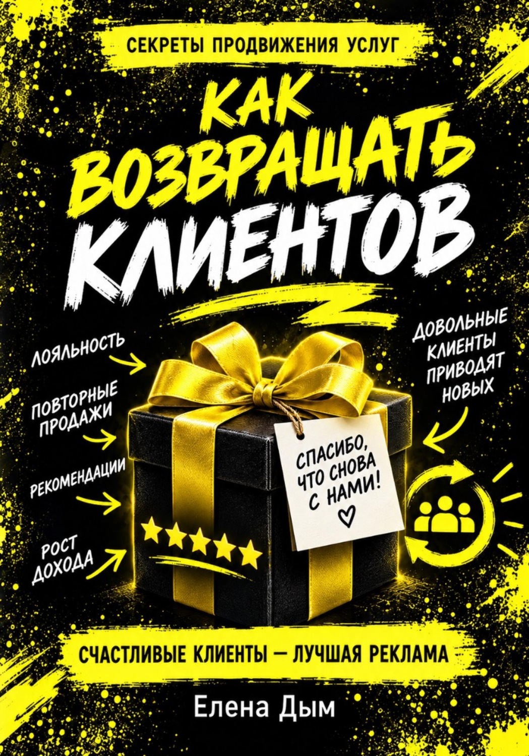 Обложка книги «Как возвращать клиентов: повторные продажи и рекомендации в услугах»