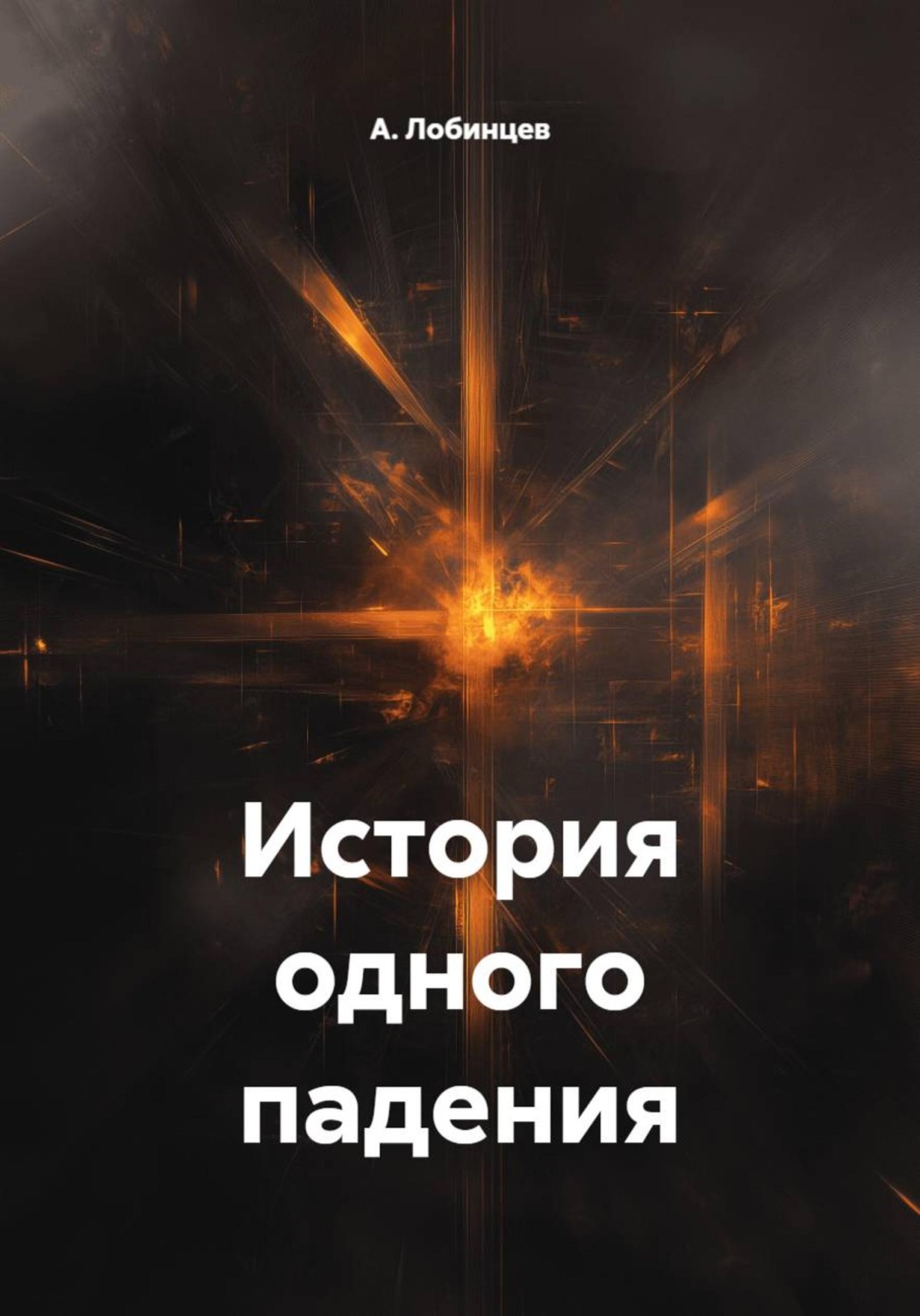 Обложка книги «История одного падения»