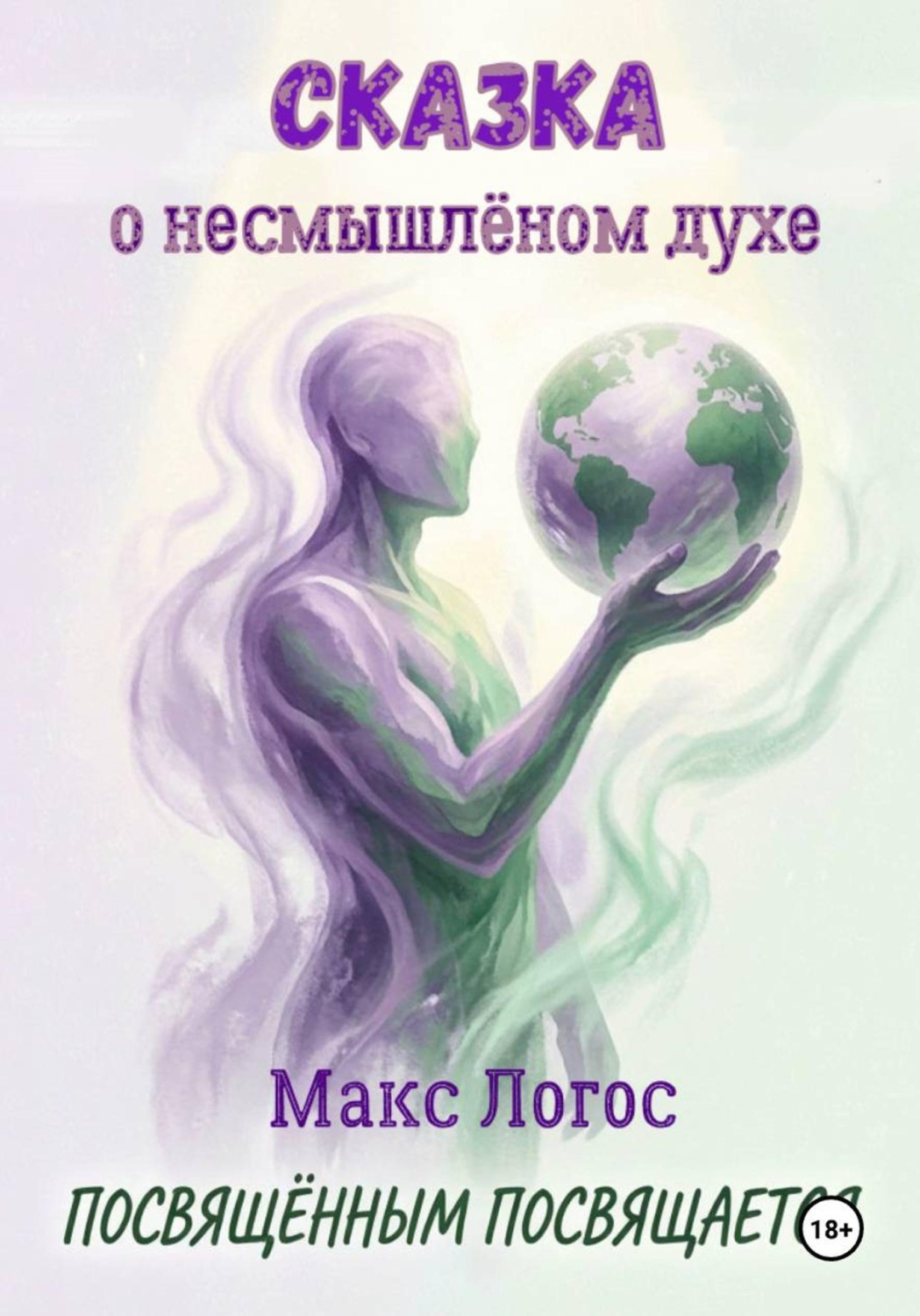 Обложка книги «Сказка о несмышлёном духе»