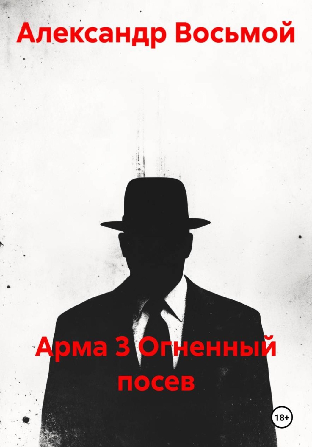 Обложка книги «Арма 3 Огненный посев»