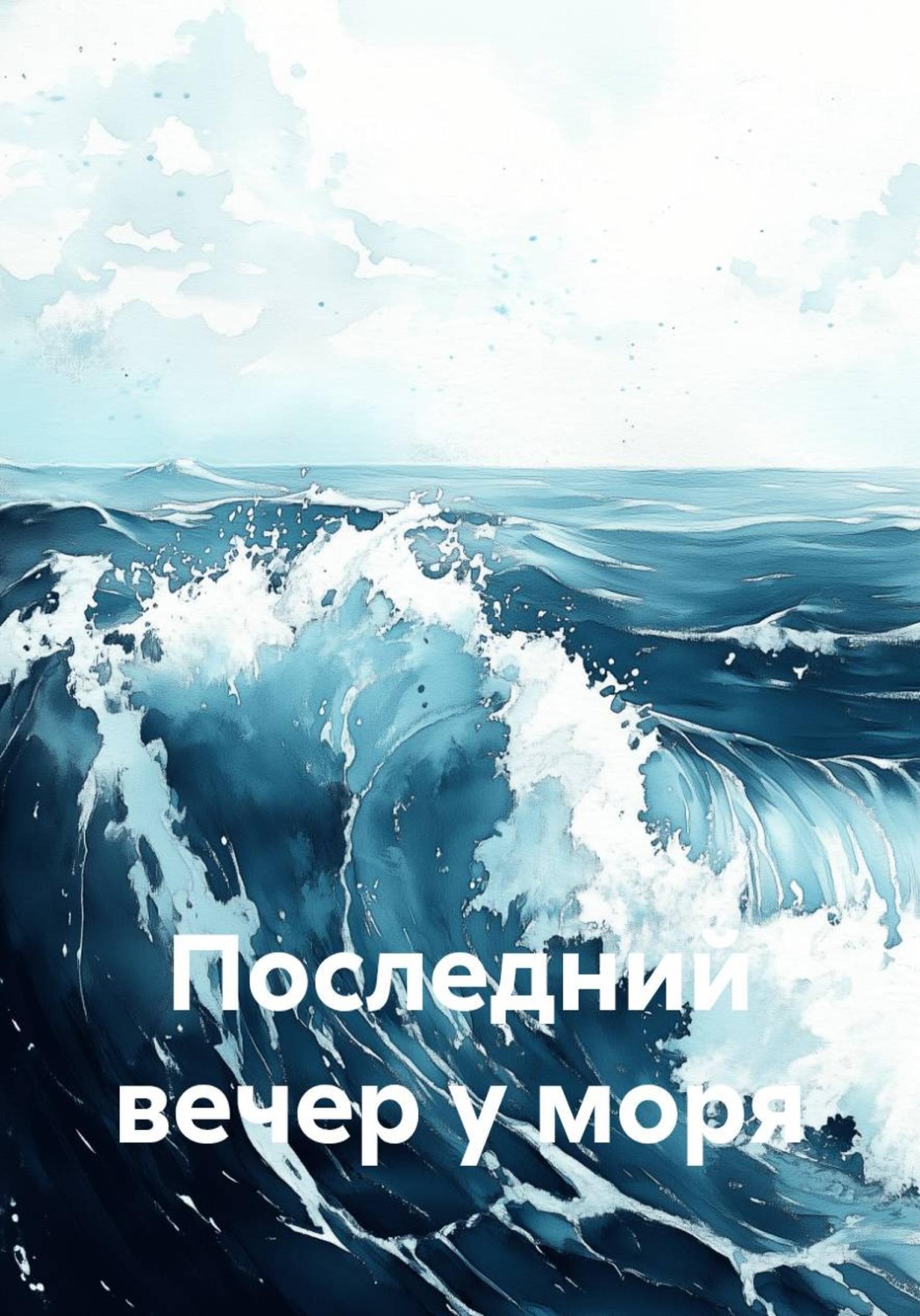 Обложка книги «Последний вечер у моря»