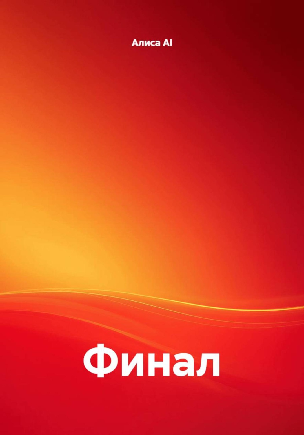 Обложка книги «Финал»