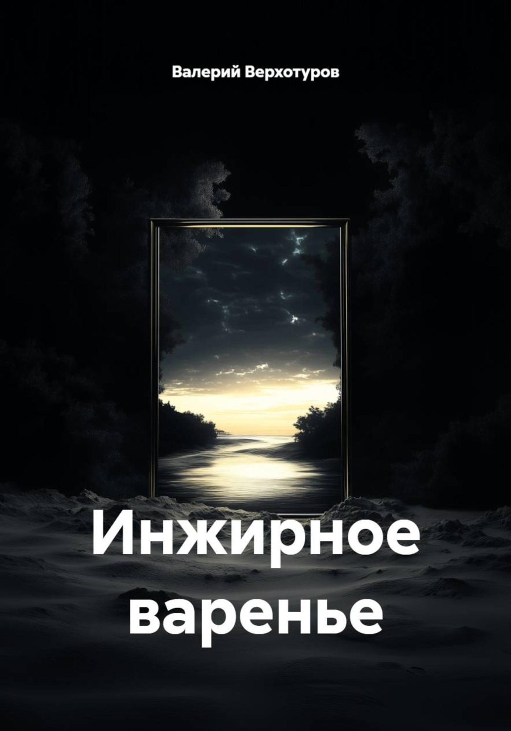 Обложка книги «Инжирное варенье»